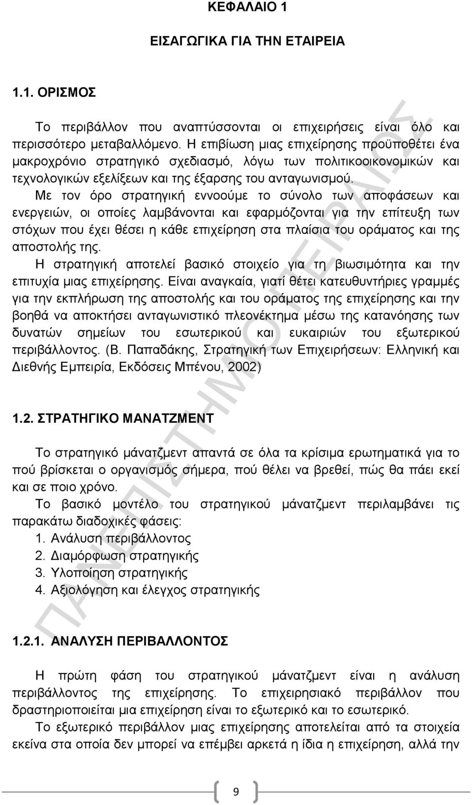 Με τον όρο στρατηγική εννοούμε το σύνολο των αποφάσεων και ενεργειών, οι οποίες λαμβάνονται και εφαρμόζονται για την επίτευξη των στόχων που έχει θέσει η κάθε επιχείρηση στα πλαίσια του οράματος και