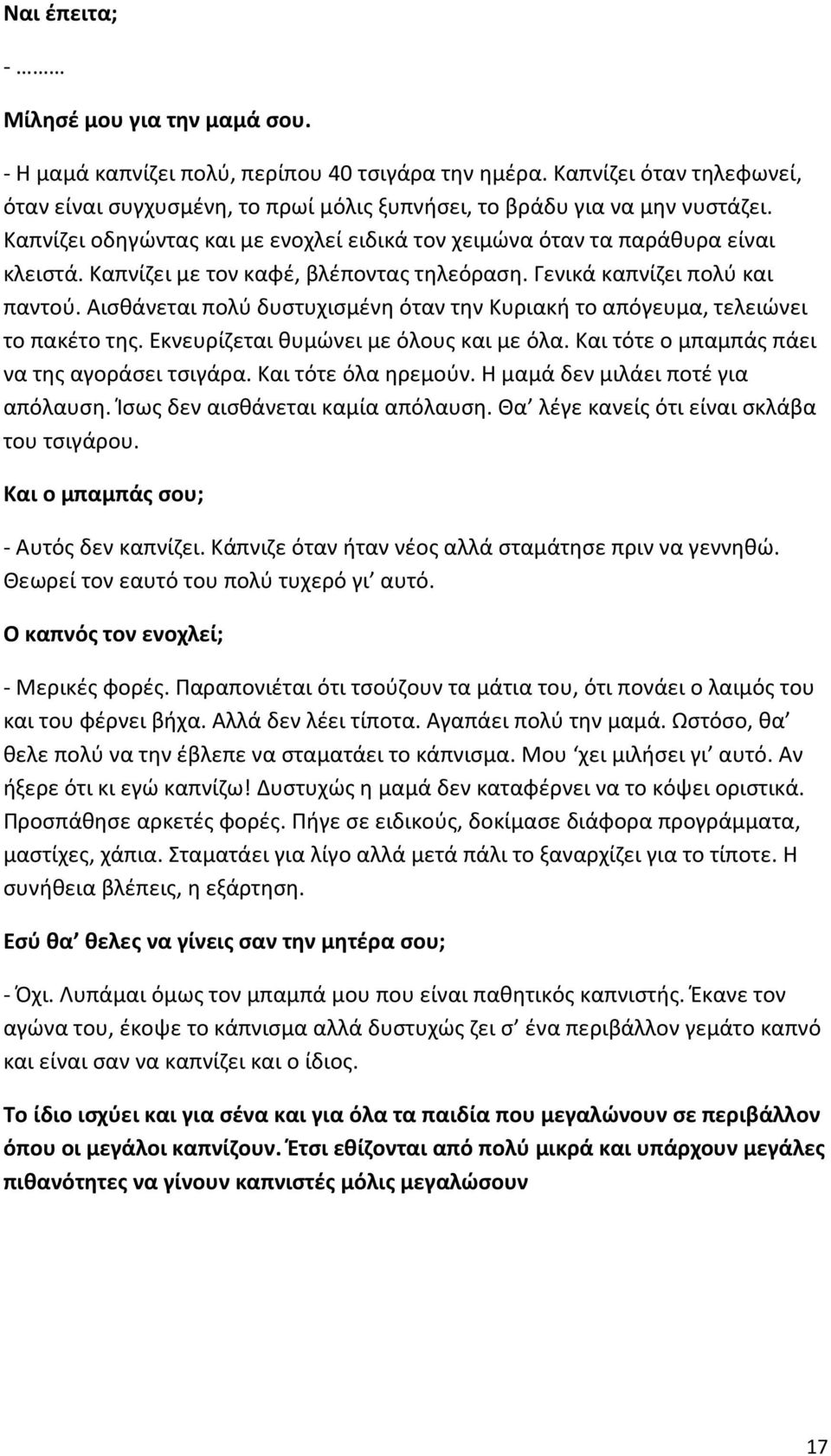 Αισθάνεται πολύ δυστυχισμένη όταν την Κυριακή το απόγευμα, τελειώνει το πακέτο της. Εκνευρίζεται θυμώνει με όλους και με όλα. Και τότε ο μπαμπάς πάει να της αγοράσει τσιγάρα. Και τότε όλα ηρεμούν.