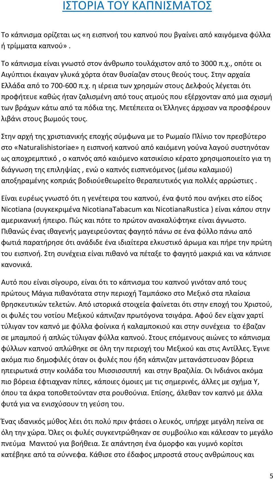 Μετέπειτα οι Έλληνες άρχισαν να προσφέρουν λιβάνι στους βωμούς τους.