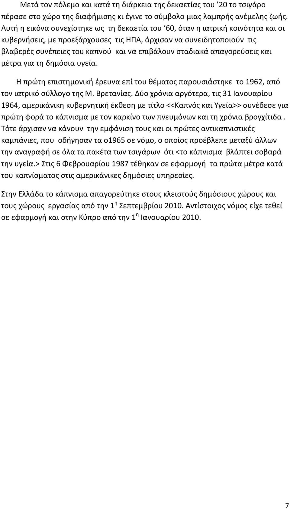 σταδιακά απαγορεύσεις και μέτρα για τη δημόσια υγεία. Η πρώτη επιστημονική έρευνα επί του θέματος παρουσιάστηκε το 1962, από τον ιατρικό σύλλογο της Μ. Βρετανίας.