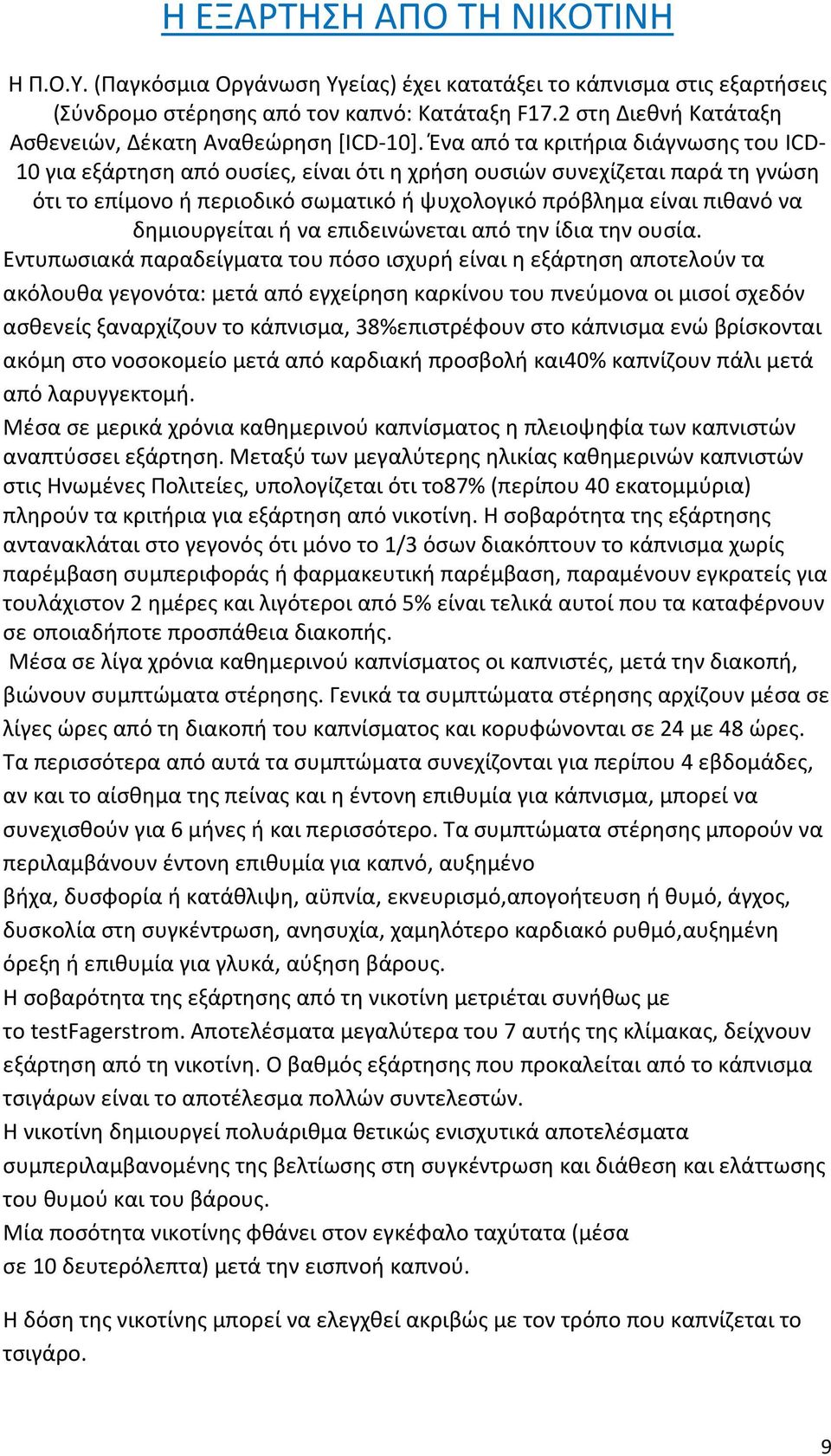 Ένα από τα κριτήρια διάγνωσης του ICD- 10 για εξάρτηση από ουσίες, είναι ότι η χρήση ουσιών συνεχίζεται παρά τη γνώση ότι το επίμονο ή περιοδικό σωματικό ή ψυχολογικό πρόβλημα είναι πιθανό να