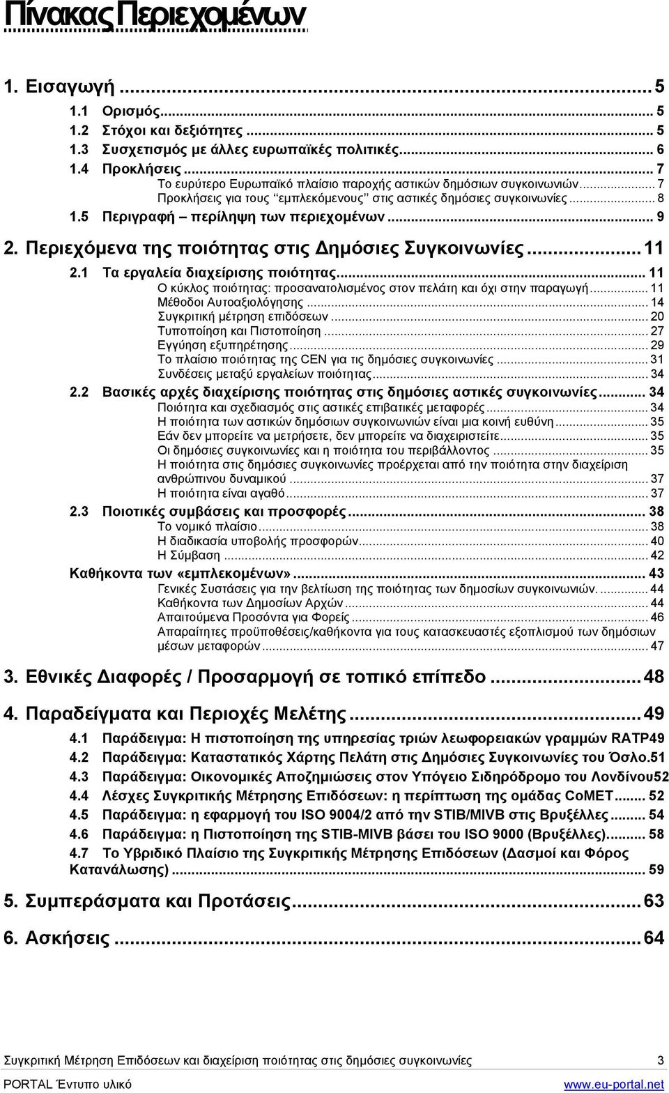 Περιεχόµενα της ποιότητας στις ηµόσιες Συγκοινωνίες...11 2.1 Τα εργαλεία διαχείρισης ποιότητας... 11 Ο κύκλος ποιότητας: προσανατολισµένος στον πελάτη και όχι στην παραγωγή.