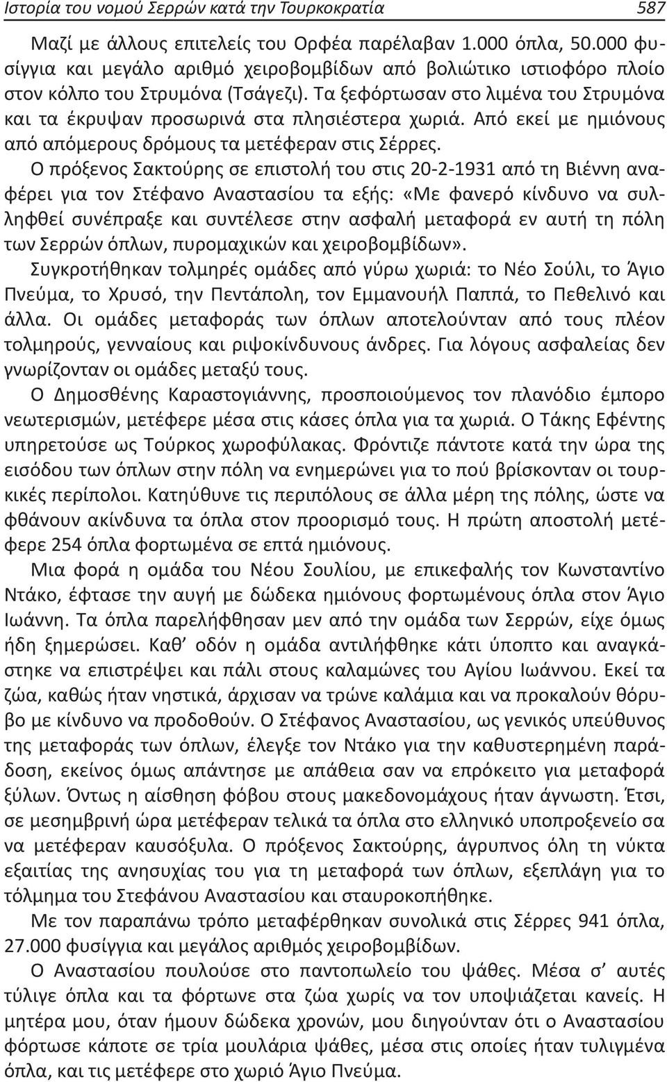 Από εκεί με ημιόνους από απόμερους δρόμους τα μετέφεραν στις Σέρρες.