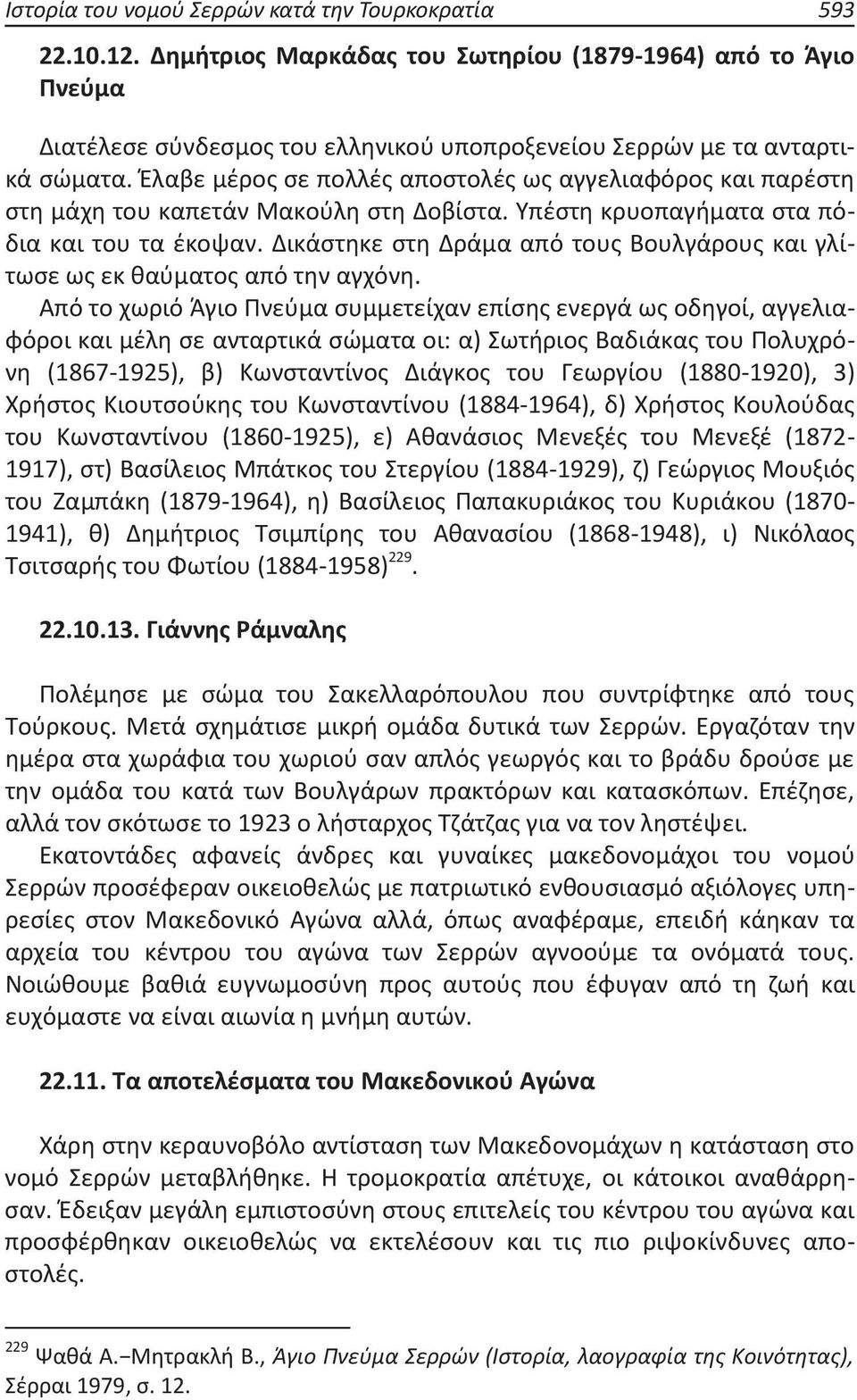 Έλαβε μέρος σε πολλές αποστολές ως αγγελιαφόρος και παρέστη στη μάχη του καπετάν Μακούλη στη Δοβίστα. Υπέστη κρυοπαγήματα στα πόδια και του τα έκοψαν.