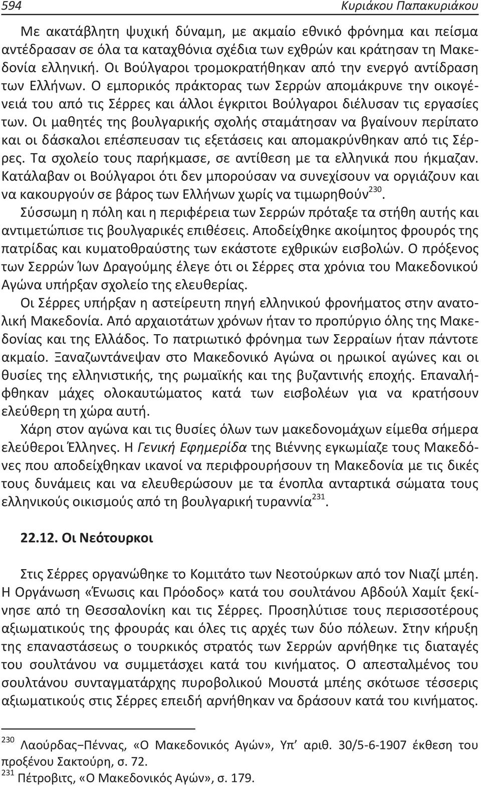 Οι μαθητές της βουλγαρικής σχολής σταμάτησαν να βγαίνουν περίπατο και οι δάσκαλοι επέσπευσαν τις εξετάσεις και απομακρύνθηκαν από τις Σέρρες.