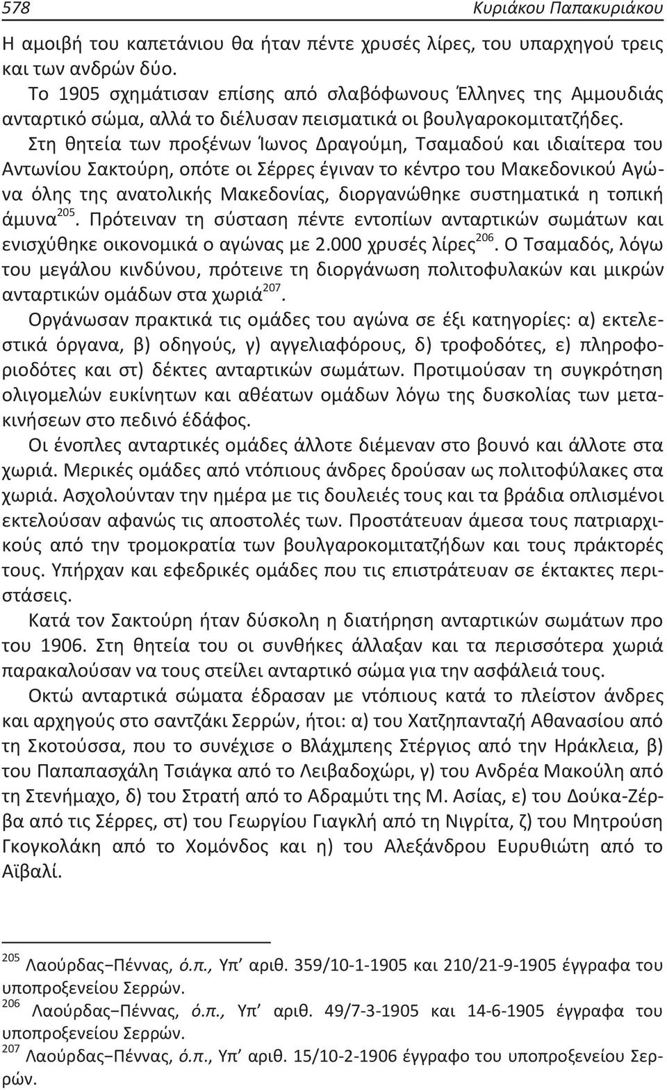 Στη θητεία των προξένων Ίωνος Δραγούμη, Τσαμαδού και ιδιαίτερα του Αντωνίου Σακτούρη, οπότε οι Σέρρες έγιναν το κέντρο του Μακεδονικού Αγώνα όλης της ανατολικής Μακεδονίας, διοργανώθηκε συστηματικά η