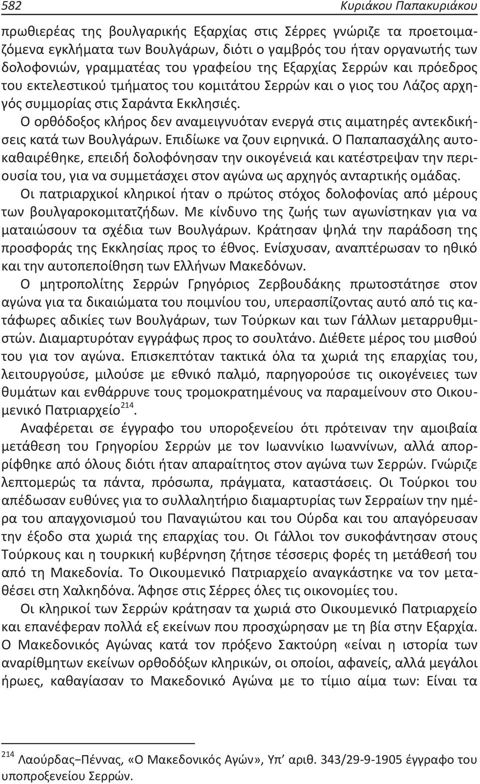 Εξαρχίας Σερρών και πρόεδρος του εκτελεστικού τμήματος του κομιτάτου Σερρών και ο γιος του Λάζος αρχηγός συμμορίας στις Σαράντα Εκκλησιές.