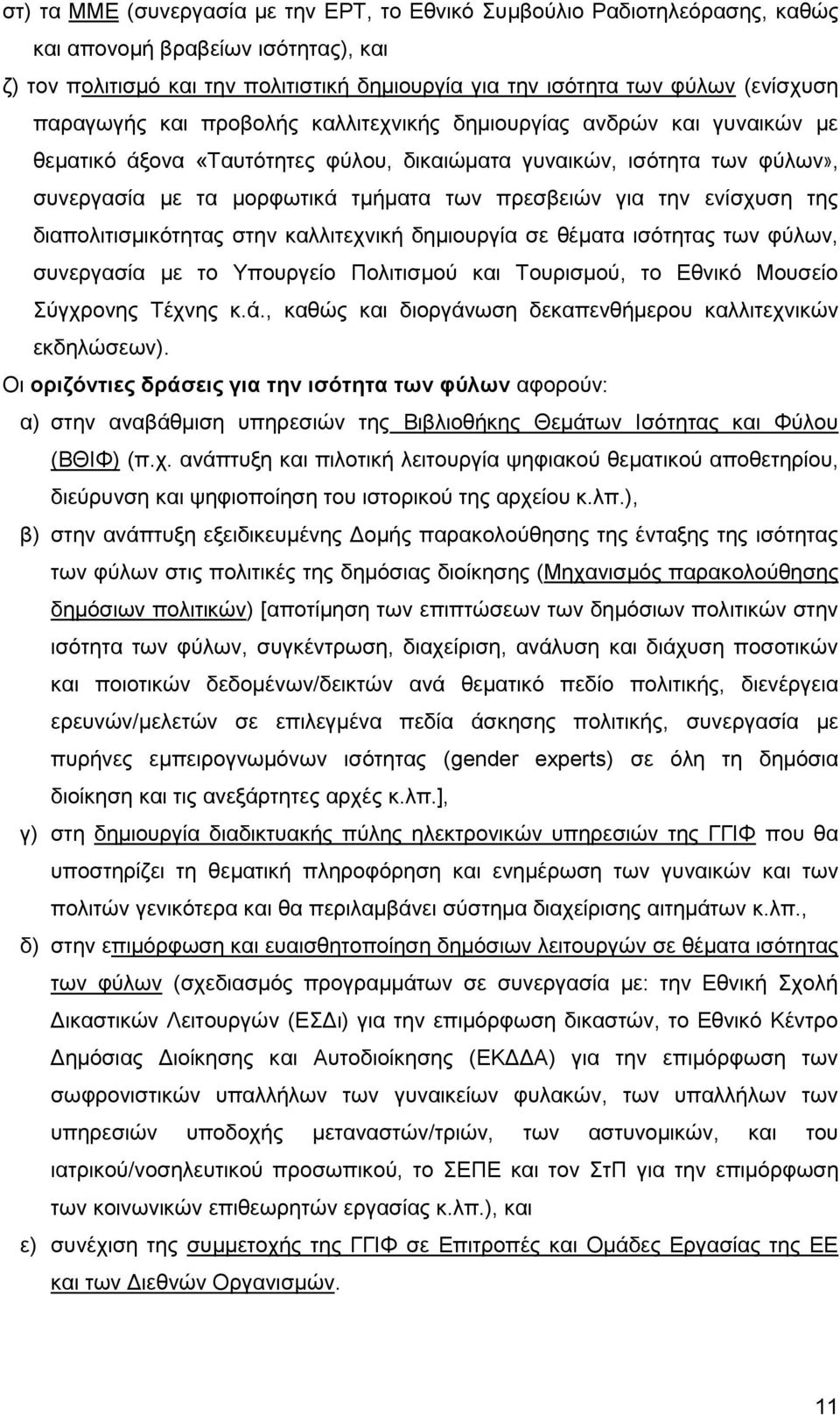 την ενίσχυση της διαπολιτισμικότητας στην καλλιτεχνική δημιουργία σε θέματα ισότητας των φύλων, συνεργασία με το Υπουργείο Πολιτισμού και Τουρισμού, το Εθνικό Μουσείο Σύγχρονης Τέχνης κ.ά.