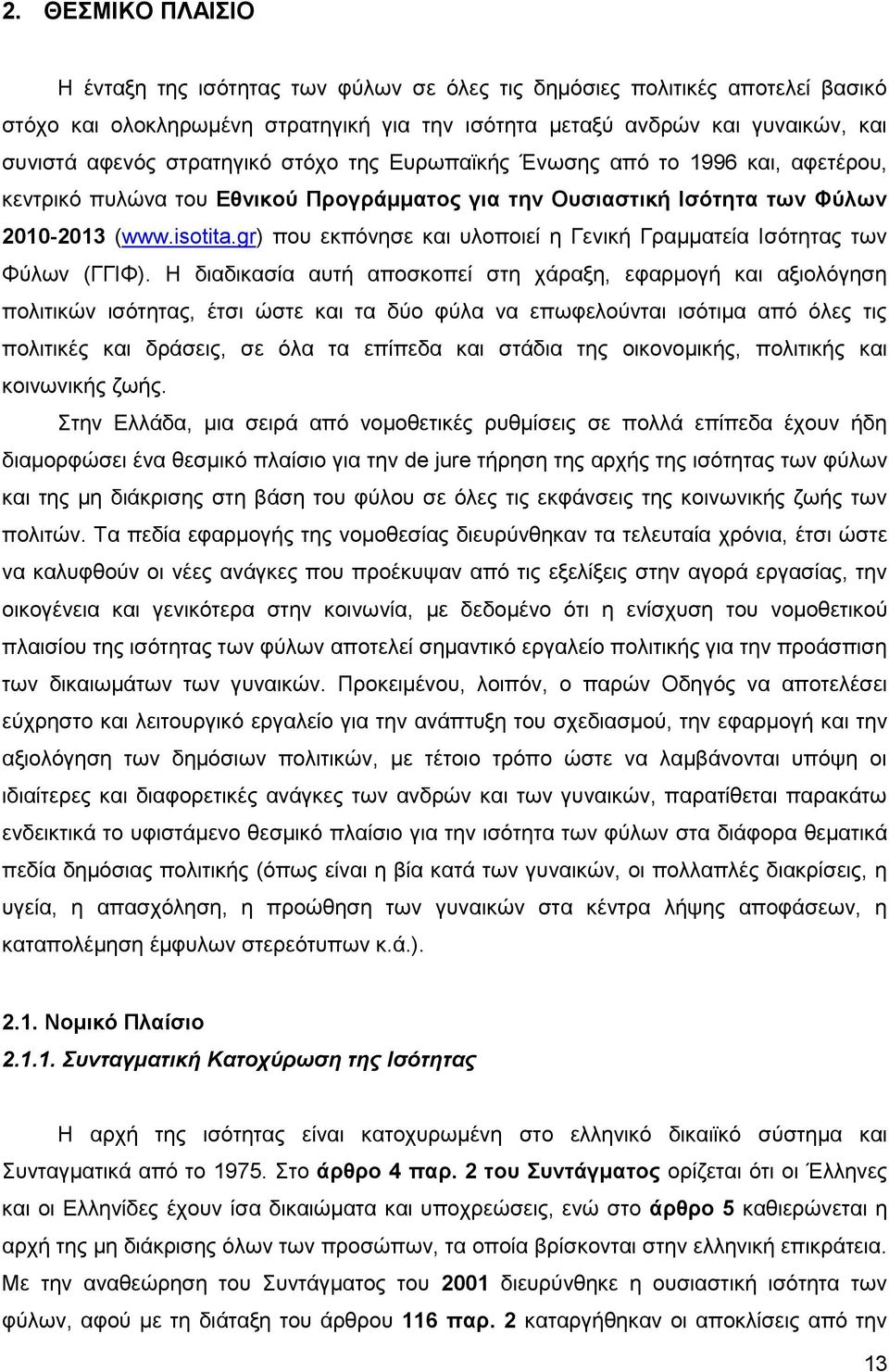 gr) που εκπόνησε και υλοποιεί η Γενική Γραμματεία Ισότητας των Φύλων (ΓΓΙΦ).