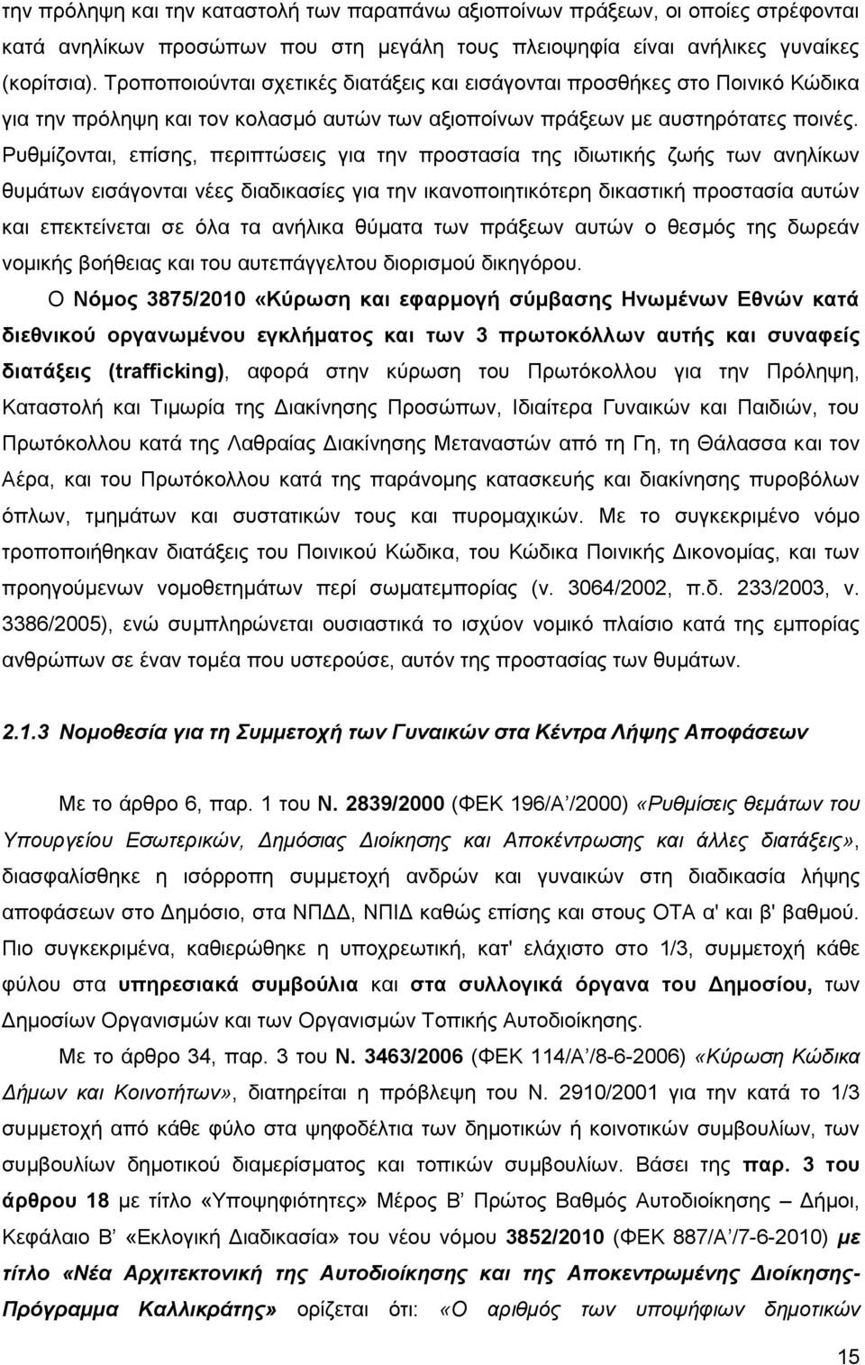 Ρυθμίζονται, επίσης, περιπτώσεις για την προστασία της ιδιωτικής ζωής των ανηλίκων θυμάτων εισάγονται νέες διαδικασίες για την ικανοποιητικότερη δικαστική προστασία αυτών και επεκτείνεται σε όλα τα