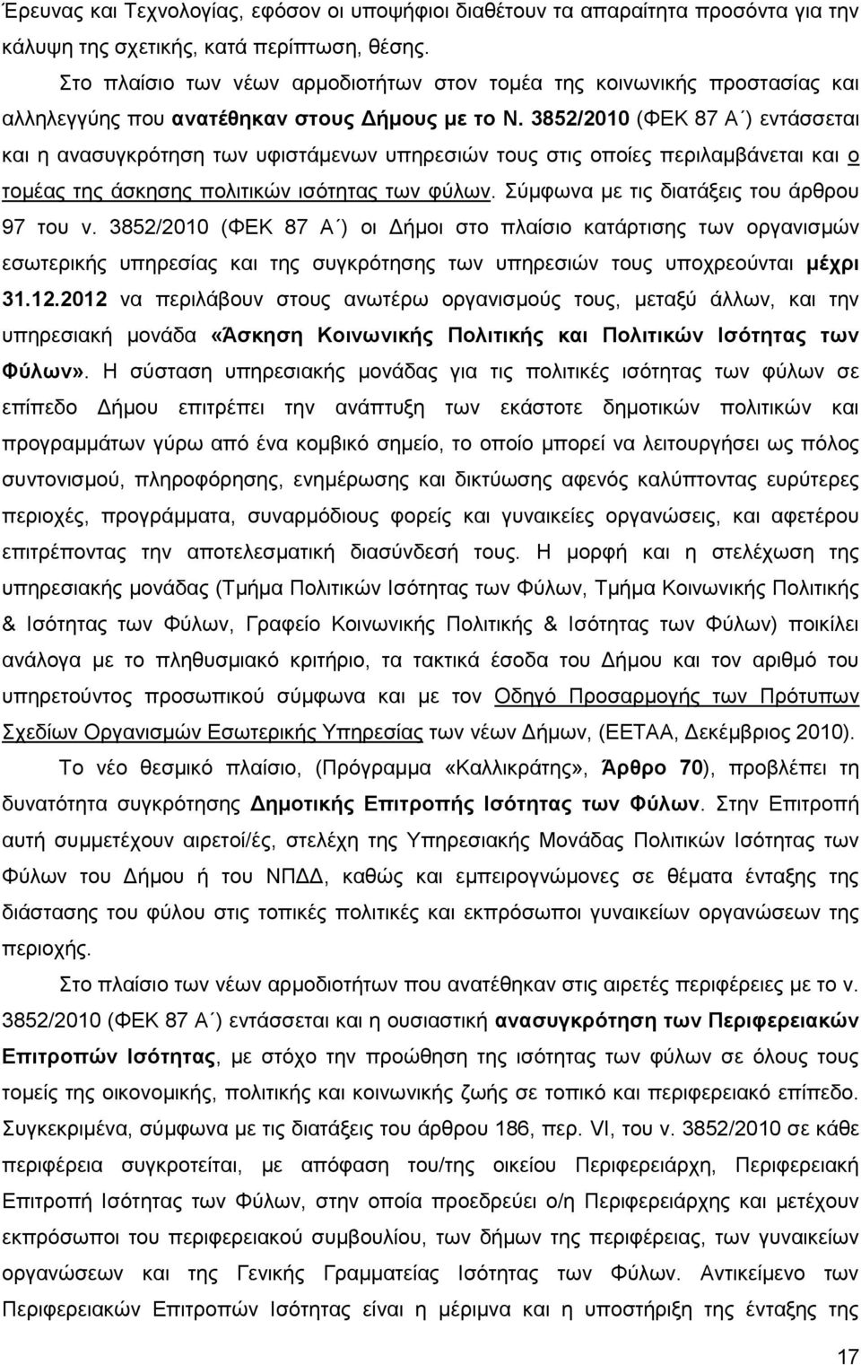 3852/2010 (ΦΕΚ 87 Α ) εντάσσεται και η ανασυγκρότηση των υφιστάμενων υπηρεσιών τους στις οποίες περιλαμβάνεται και ο τομέας της άσκησης πολιτικών ισότητας των φύλων.