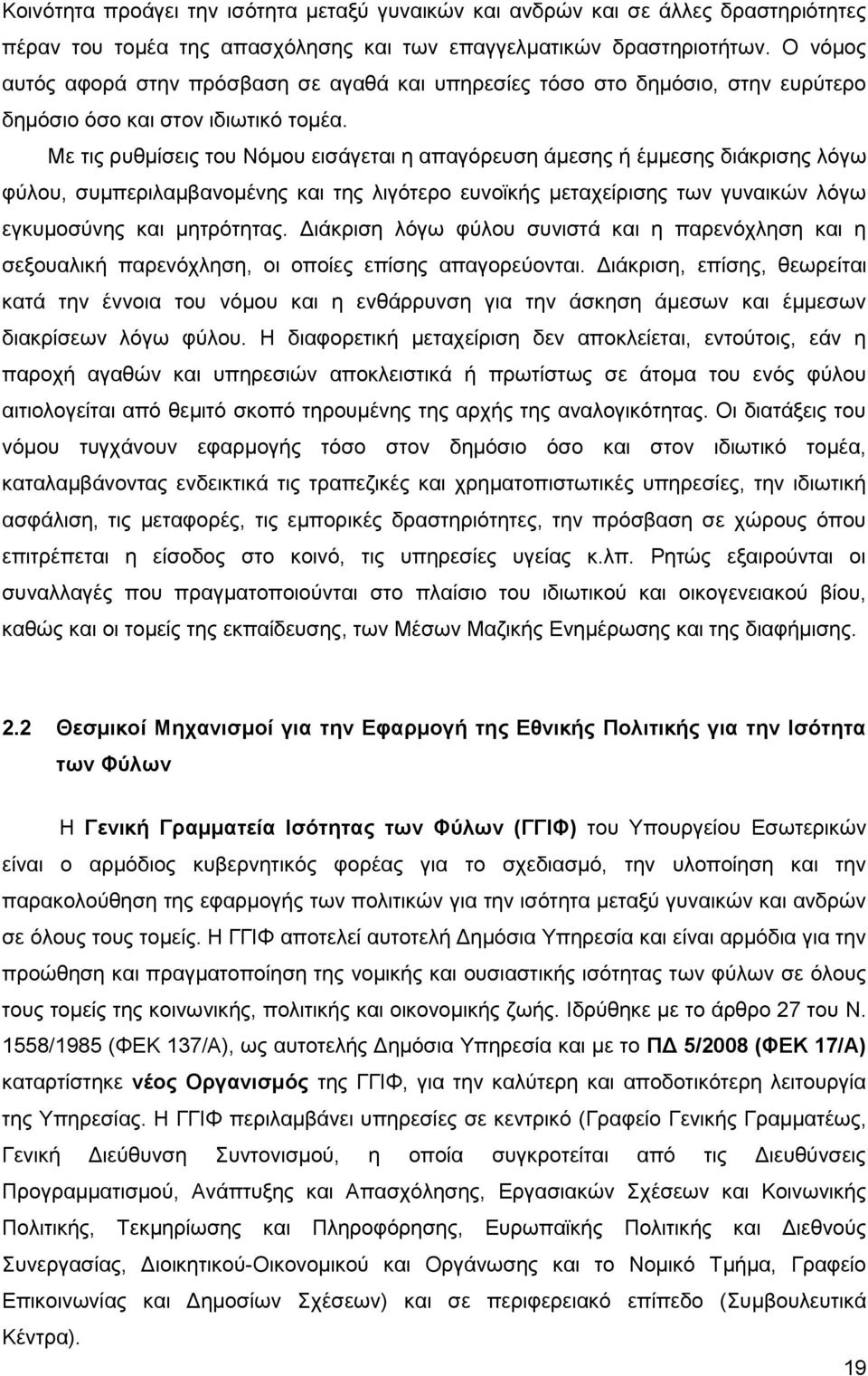 Με τις ρυθμίσεις του Νόμου εισάγεται η απαγόρευση άμεσης ή έμμεσης διάκρισης λόγω φύλου, συμπεριλαμβανομένης και της λιγότερο ευνοϊκής μεταχείρισης των γυναικών λόγω εγκυμοσύνης και μητρότητας.