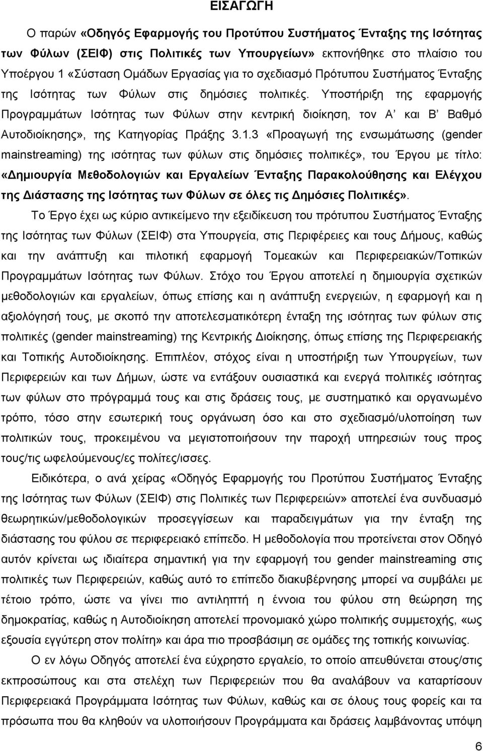 Υποστήριξη της εφαρμογής Προγραμμάτων Ισότητας των Φύλων στην κεντρική διοίκηση, τον Α και Β Βαθμό Αυτοδιοίκησης», της Κατηγορίας Πράξης 3.1.