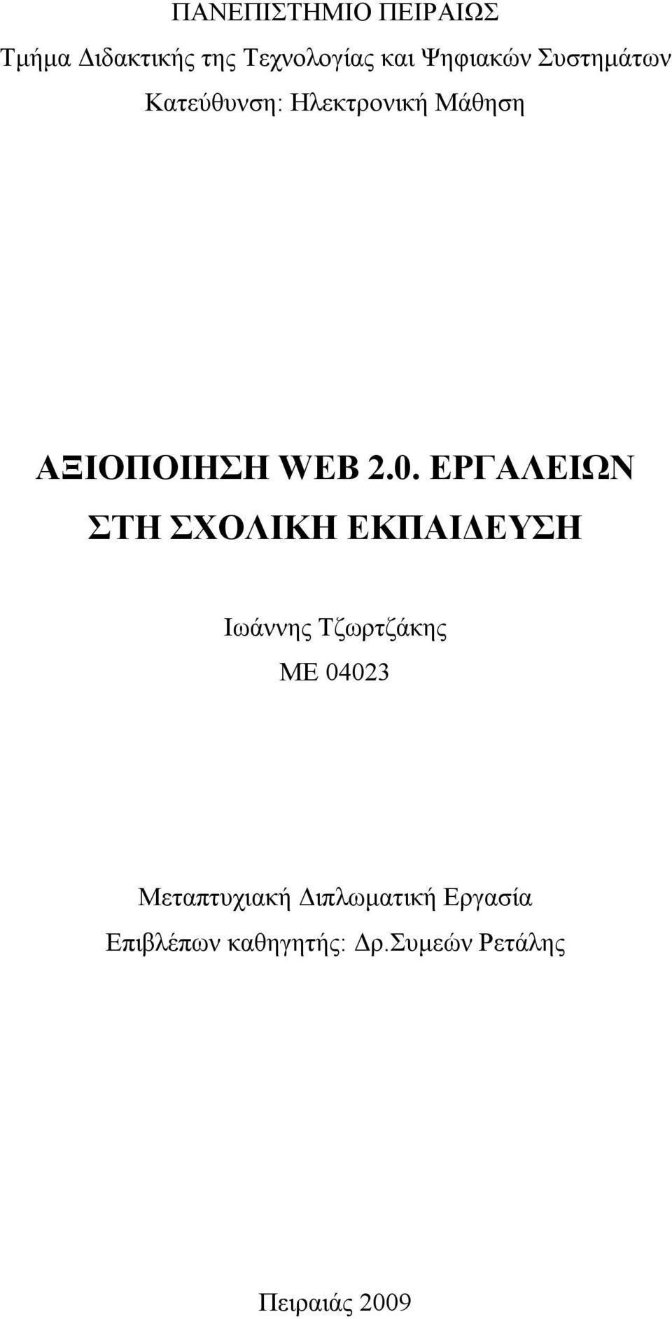 ΕΡΓΑΛΕΙΩΝ ΣΤΗ ΣΧΟΛΙΚΗ ΕΚΠΑΙΔΕΥΣΗ Ιωάννης Τζωρτζάκης ΜΕ 04023