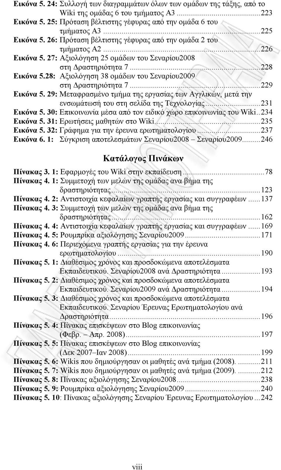 28: Αξιολόγηση 38 ομάδων του Σεναρίου2009 στη Δραστηριότητα 7...229 Εικόνα 5. 29: Μεταφρασμένο τμήμα της εργασίας των Αγγλικών, μετά την ενσωμάτωσή του στη σελίδα της Τεχνολογίας...231 Εικόνα 5.