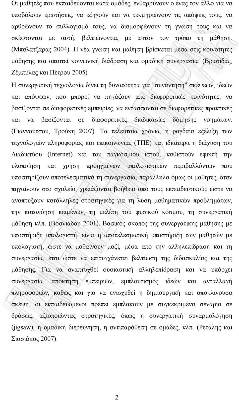 Η νέα γνώση και μάθηση βρίσκεται μέσα στις κοινότητες μάθησης και απαιτεί κοινωνική διάδραση και ομαδική συνεργασία.