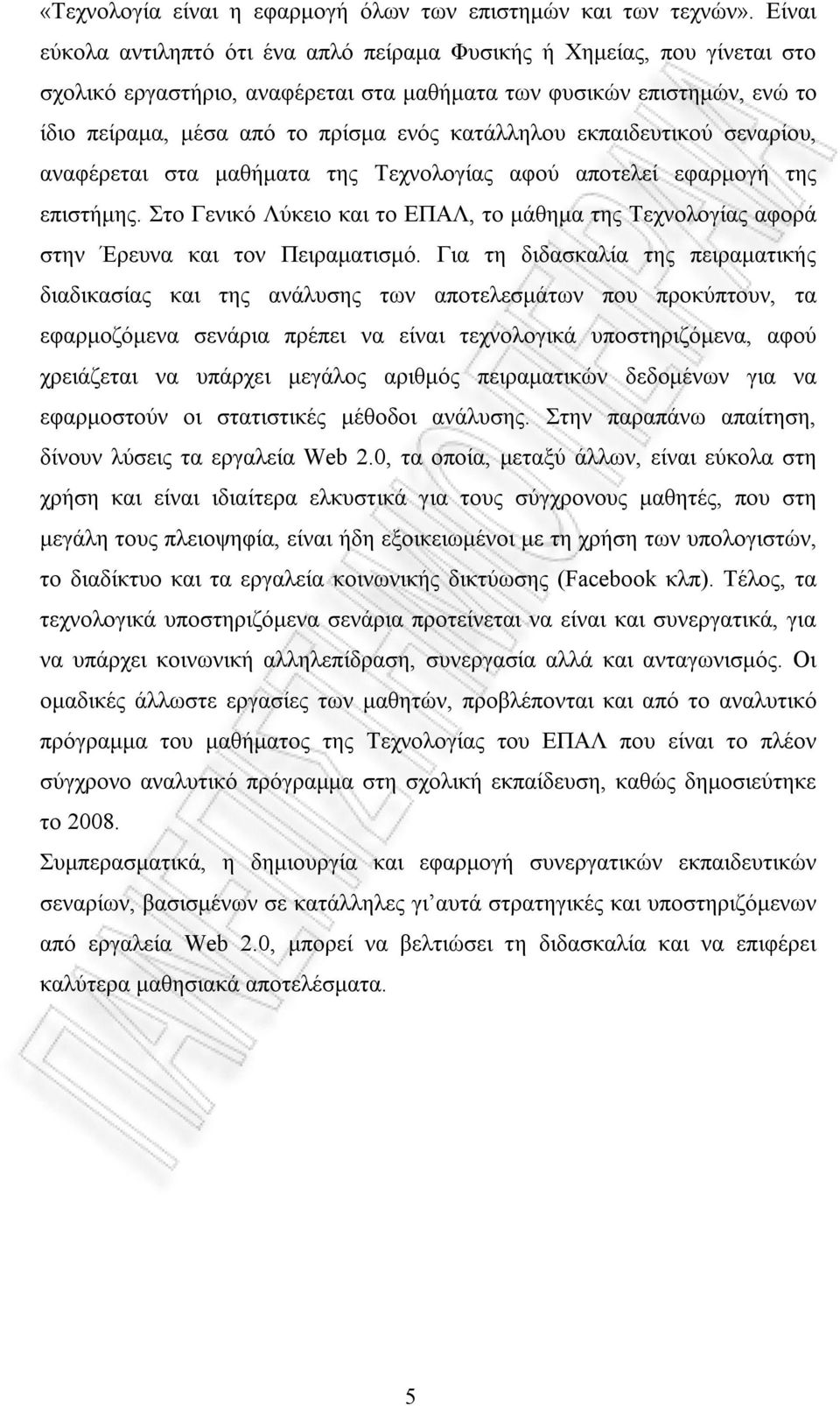 κατάλληλου εκπαιδευτικού σεναρίου, αναφέρεται στα μαθήματα της Τεχνολογίας αφού αποτελεί εφαρμογή της επιστήμης.