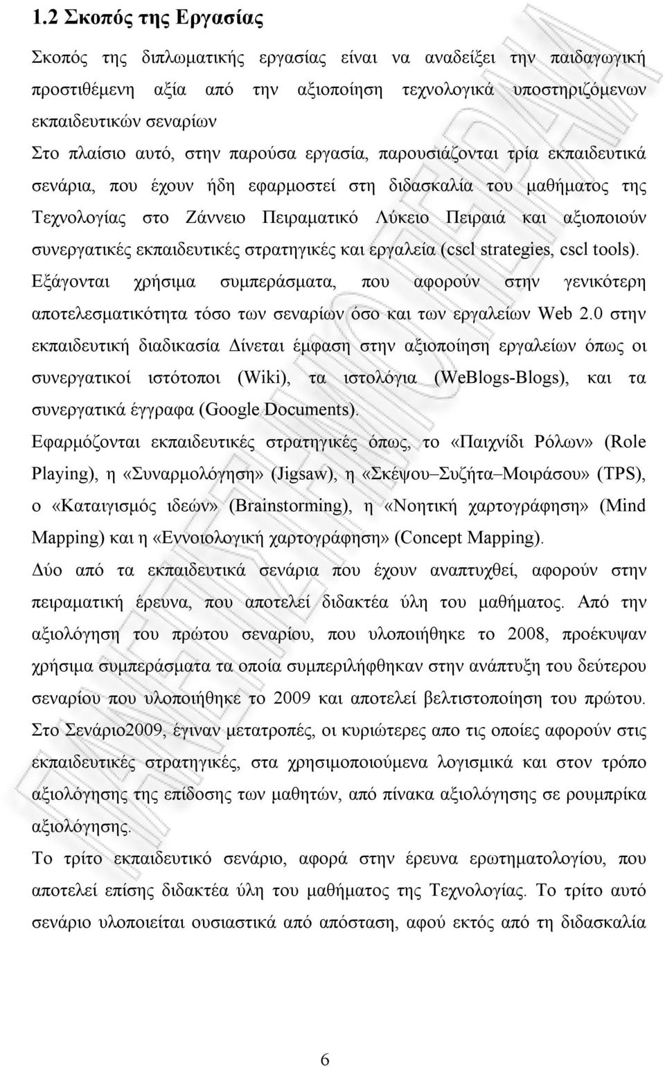 συνεργατικές εκπαιδευτικές στρατηγικές και εργαλεία (cscl strategies, cscl tools).