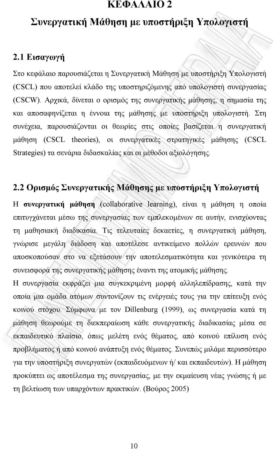 Αρχικά, δίνεται ο ορισμός της συνεργατικής μάθησης, η σημασία της και αποσαφηνίζεται η έννοια της μάθησης με υποστήριξη υπολογιστή.