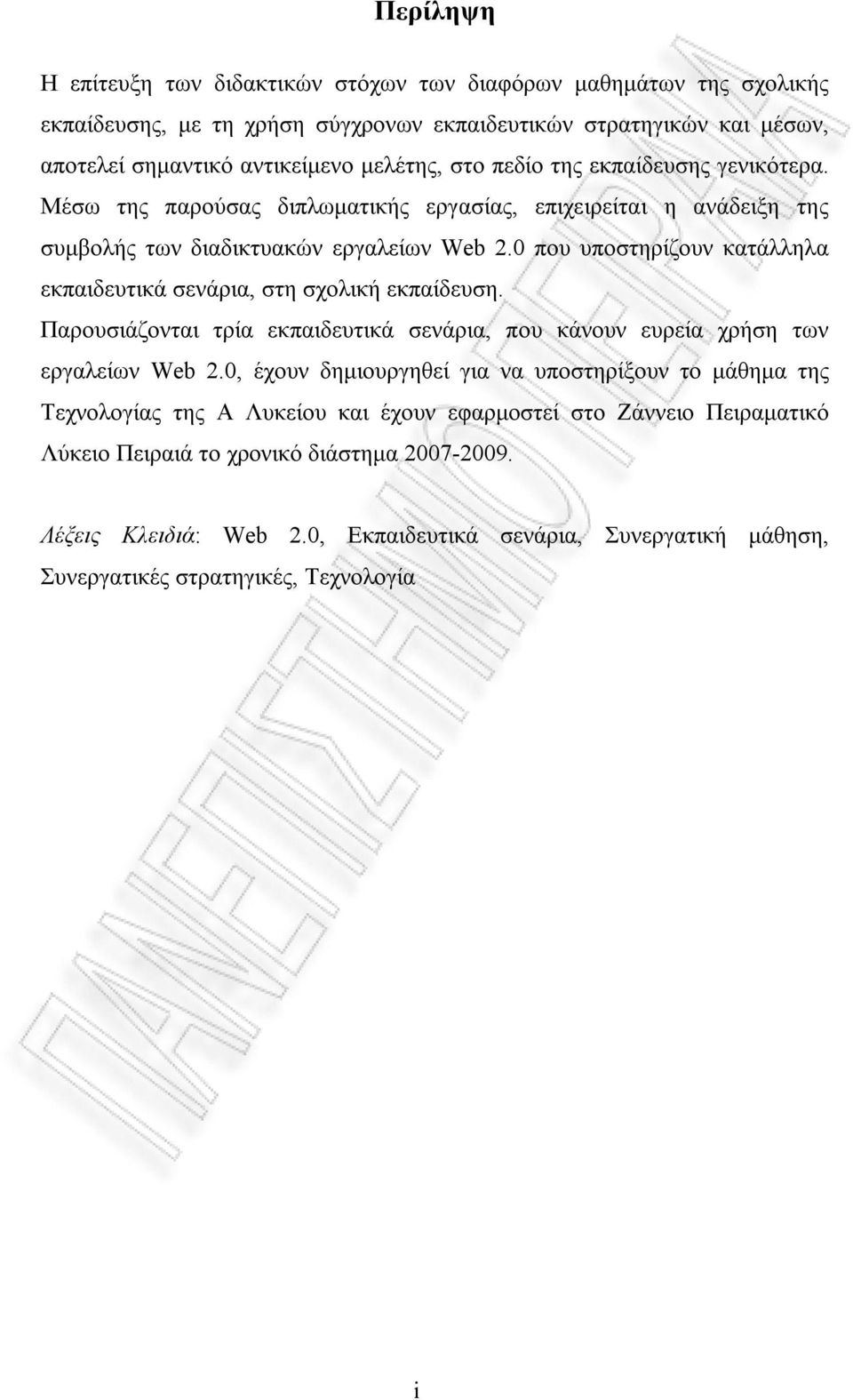 0 που υποστηρίζουν κατάλληλα εκπαιδευτικά σενάρια, στη σχολική εκπαίδευση. Παρουσιάζονται τρία εκπαιδευτικά σενάρια, που κάνουν ευρεία χρήση των εργαλείων Web 2.