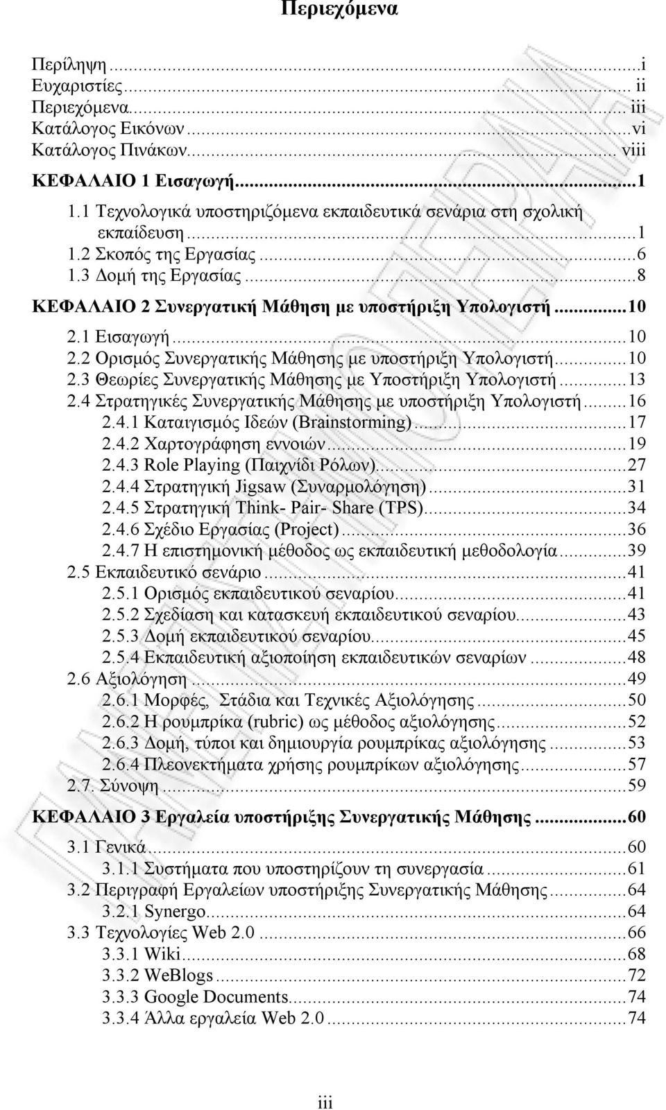 1 Εισαγωγή...10 2.2 Ορισμός Συνεργατικής Μάθησης με υποστήριξη Υπολογιστή...10 2.3 Θεωρίες Συνεργατικής Μάθησης με Υποστήριξη Υπολογιστή...13 2.