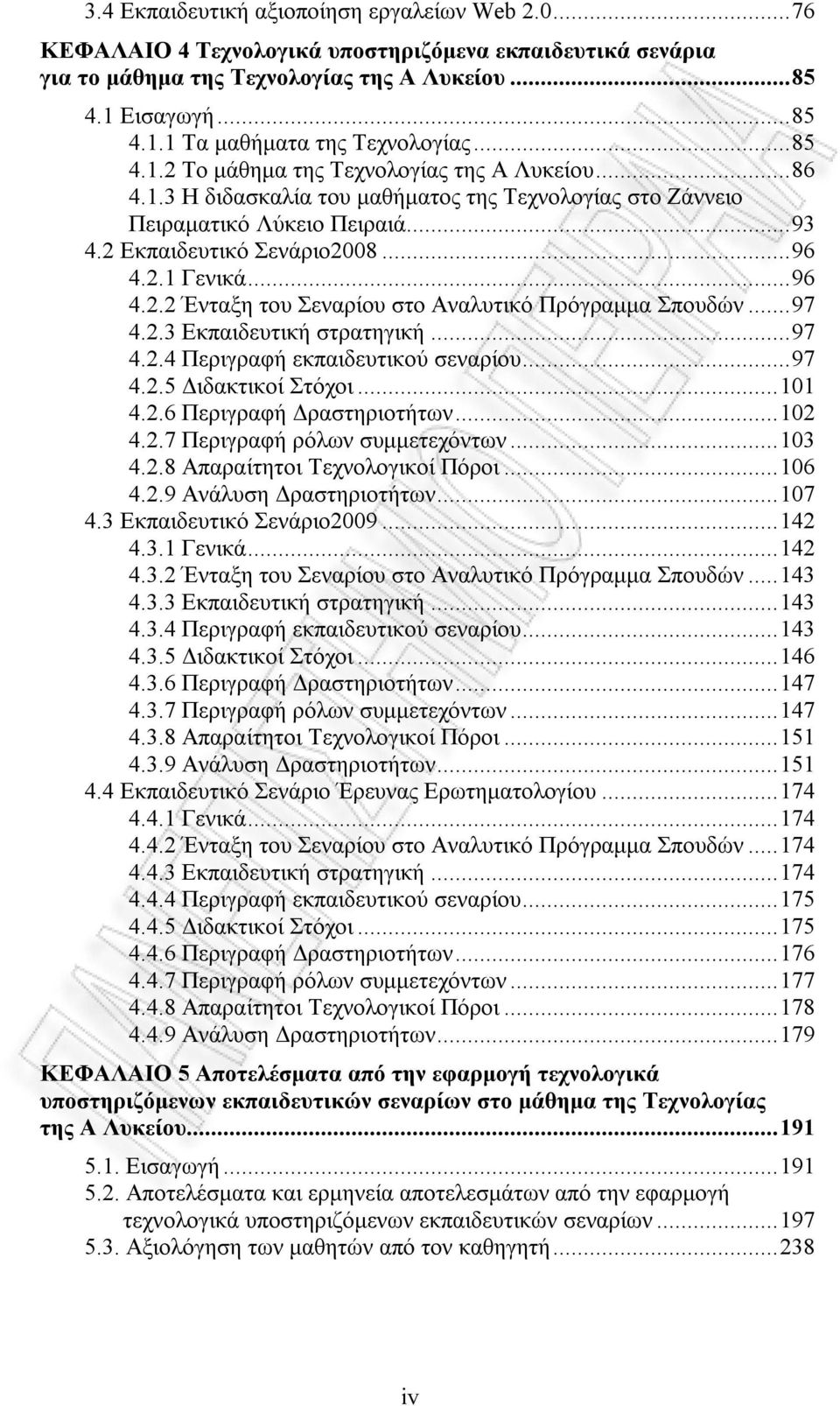 ..96 4.2.2 Ένταξη του Σεναρίου στο Αναλυτικό Πρόγραμμα Σπουδών...97 4.2.3 Εκπαιδευτική στρατηγική...97 4.2.4 Περιγραφή εκπαιδευτικού σεναρίου...97 4.2.5 Διδακτικοί Στόχοι...101 4.2.6 Περιγραφή Δραστηριοτήτων.