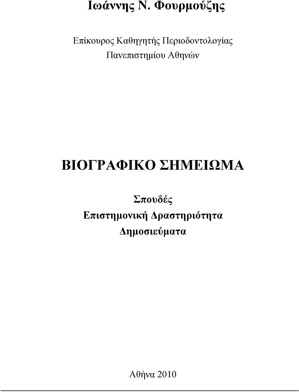 Περιοδοντολογίας Πανεπιστηµίου Αθηνών