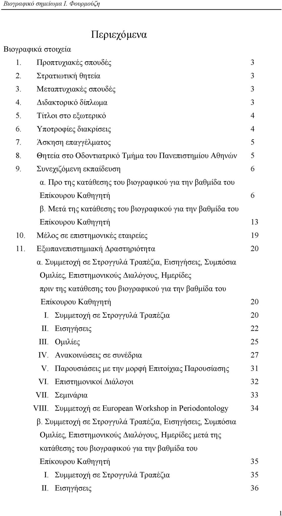 Μετά της κατάθεσης του βιογραφικού για την βαθµίδα του Επίκουρου Καθηγητή 13 10. Μέλος σε επιστηµονικές εταιρείες 19 11. Εξωπανεπιστηµιακή Δραστηριότητα 20 α.