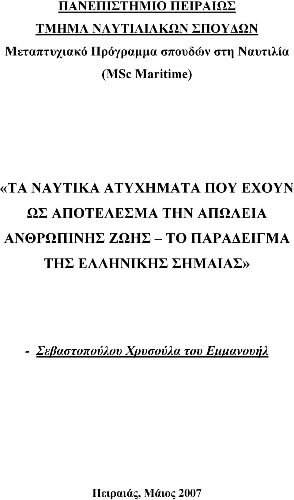 ΠΟΥ ΕΧΟΥΝ ΩΣ ΑΠΟΤΕΛΕΣΜΑ ΤΗΝ ΑΠΩΛΕΙΑ ΑΝΘΡΩΠΙΝΗΣ ΖΩΗΣ ΤΟ ΠΑΡΑΔΕΙΓΜΑ ΤΗΣ