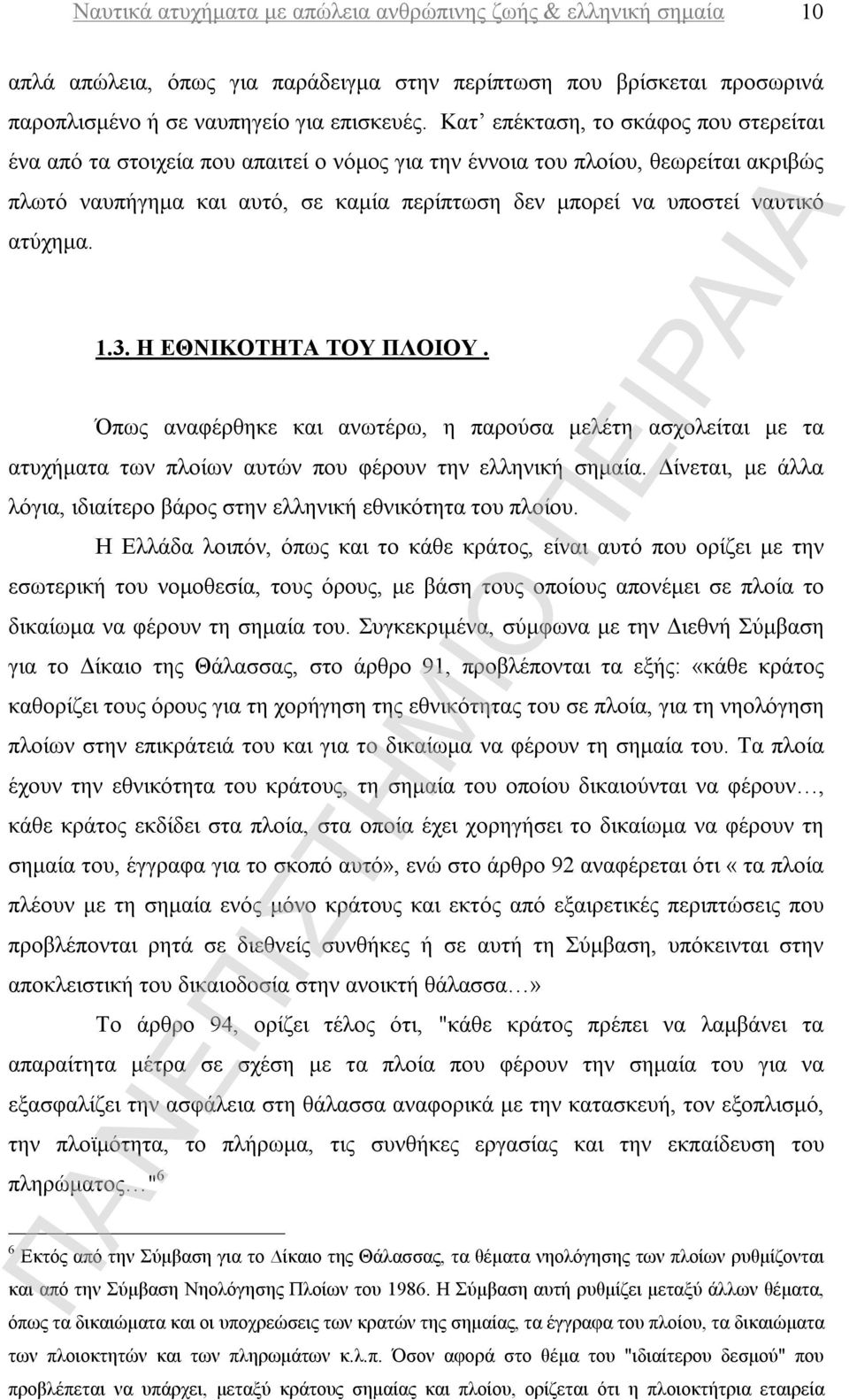 ατύχημα. 1.3. Η ΕΘΝΙΚΟΤΗΤΑ ΤΟΥ ΠΛΟΙΟΥ. Όπως αναφέρθηκε και ανωτέρω, η παρούσα μελέτη ασχολείται με τα ατυχήματα των πλοίων αυτών που φέρουν την ελληνική σημαία.