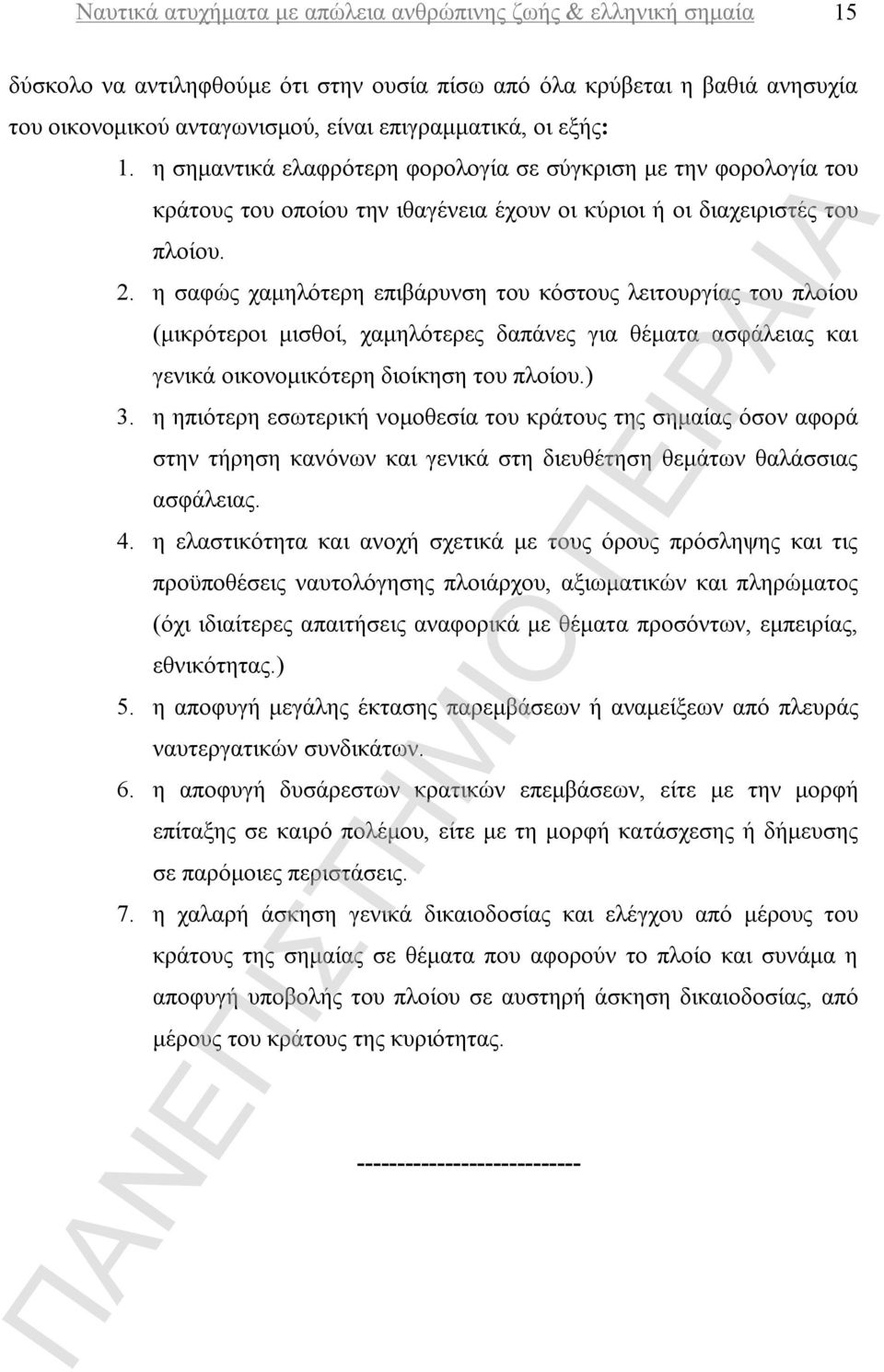 η σαφώς χαμηλότερη επιβάρυνση του κόστους λειτουργίας του πλοίου (μικρότεροι μισθοί, χαμηλότερες δαπάνες για θέματα ασφάλειας και γενικά οικονομικότερη διοίκηση του πλοίου.) 3.