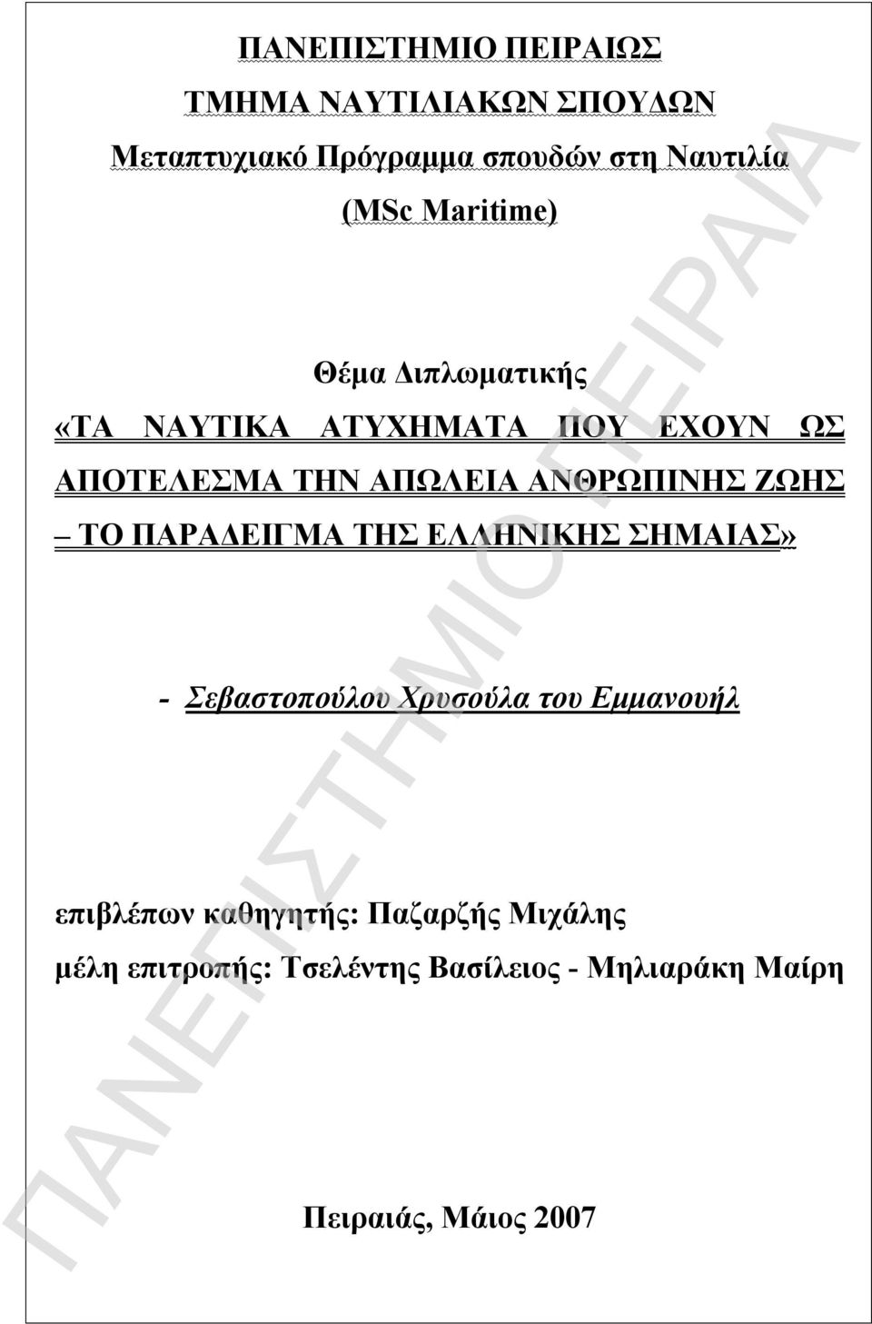 ΖΩΗΣ ΤΟ ΠΑΡΑΔΕΙΓΜΑ ΤΗΣ ΕΛΛΗΝΙΚΗΣ ΣΗΜΑΙΑΣ» - Σεβαστοπούλου Χρυσούλα του Εμμανουήλ επιβλέπων