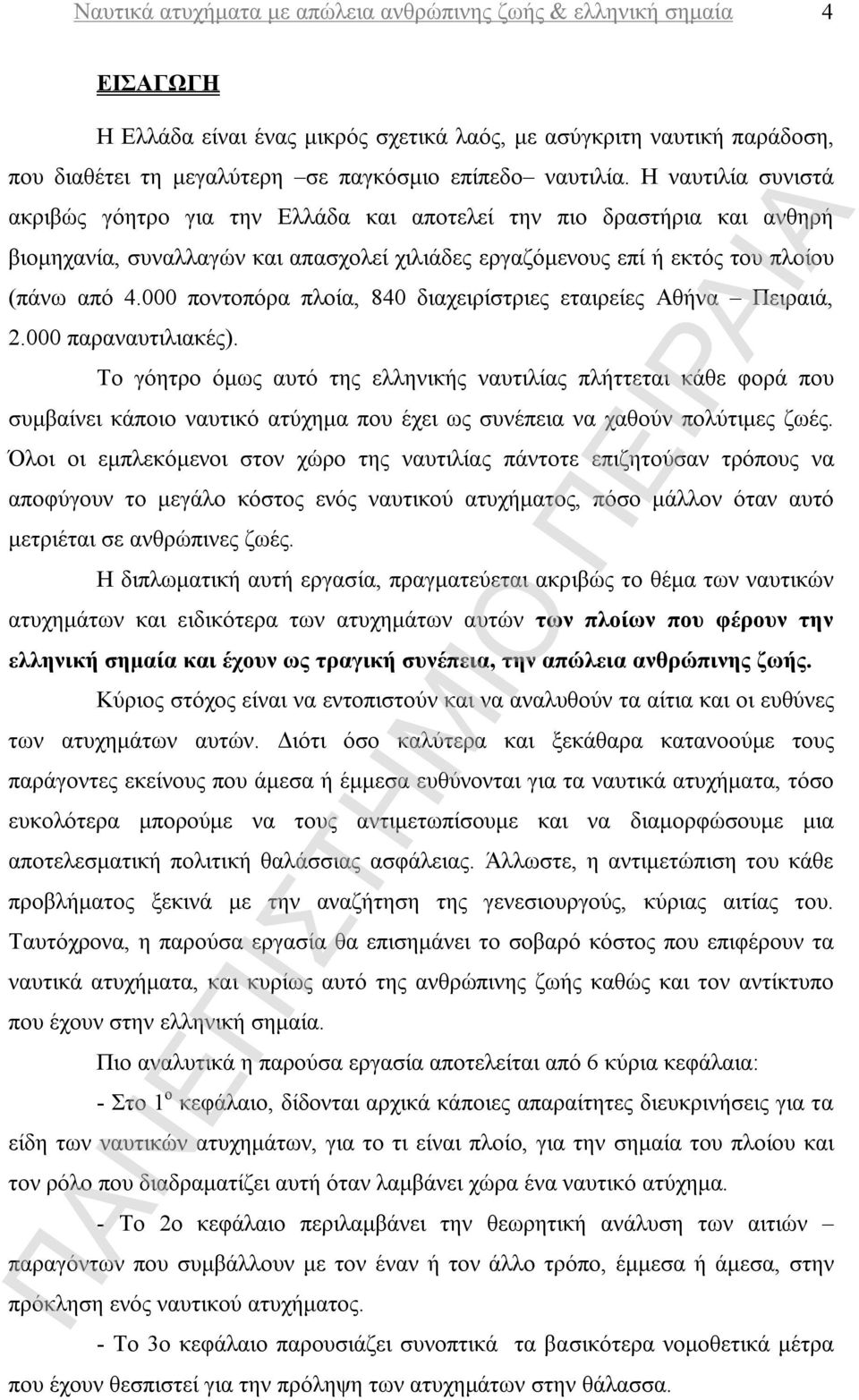 000 ποντοπόρα πλοία, 840 διαχειρίστριες εταιρείες Αθήνα Πειραιά, 2.000 παραναυτιλιακές).