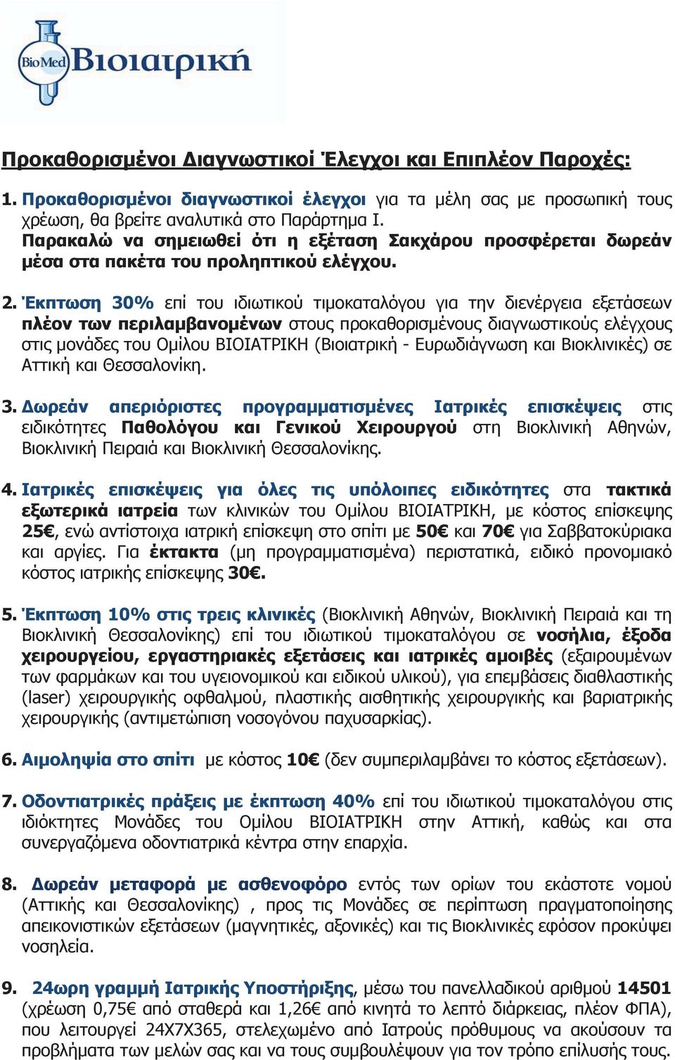 Έκπτωση 30% επί του ιδιωτικού τιμοκαταλόγου για την διενέργεια εξετάσεων πλέον των περιλαμβανομένων στους προκαθορισμένους διαγνωστικούς ελέγχους στις μονάδες του Ομίλου ΒΙΟΙΑΤΡΙΚΗ (Βιοιατρική -