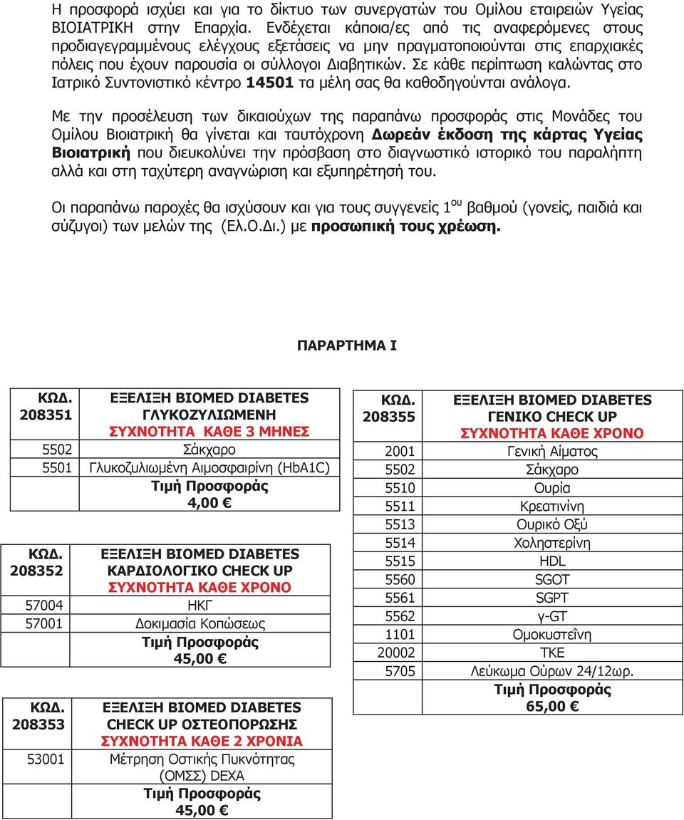 Σε κάθε περίπτωση καλώντας στο Ιατρικό Συντονιστικό κέντρο 14501 τα μέλη σας θα καθοδηγούνται ανάλογα.