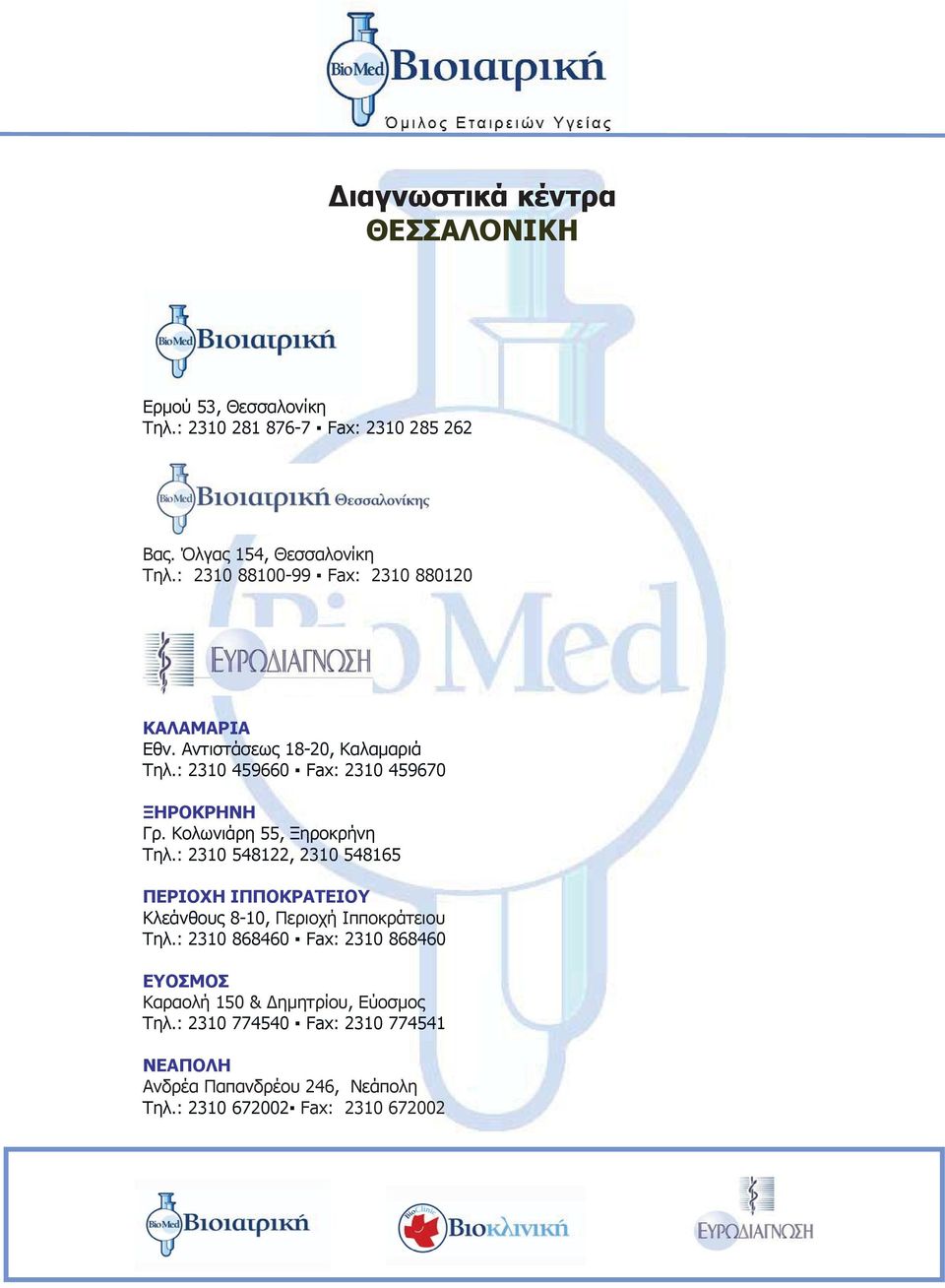 Κολωνιάρη 55, Ξηροκρήνη Τηλ.: 2310 548122, 2310 548165 ΠΕΡΙΟΧΗ ΙΠΠΟΚΡΑΤΕΙΟΥ Κλεάνθους 8-10, Περιοχή Ιπποκράτειου Τηλ.
