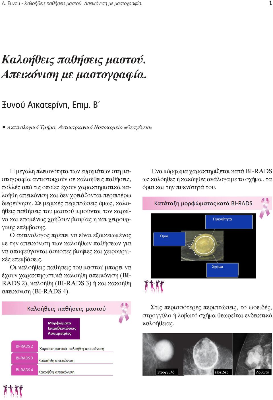 απεικόνιση και δεν χρειάζονται περαιτέρω διερεύνηση. Σε μερικές περιπτώσεις όμως, καλο ήθεις παθήσεις του μαστού μιμούνται τον καρκί νο και επομένως χρήζουν βιοψίας ή και χειρουρ γικής επέμβασης.