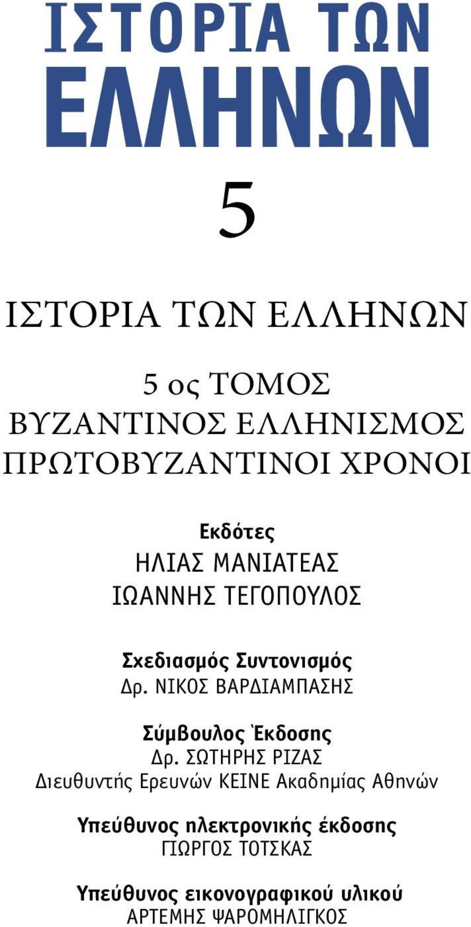 ΝΙΚΟΣ ΒΑΡΔΙΑΜΠΑΣΗΣ Σύµβουλος Έκδοσης Δρ.