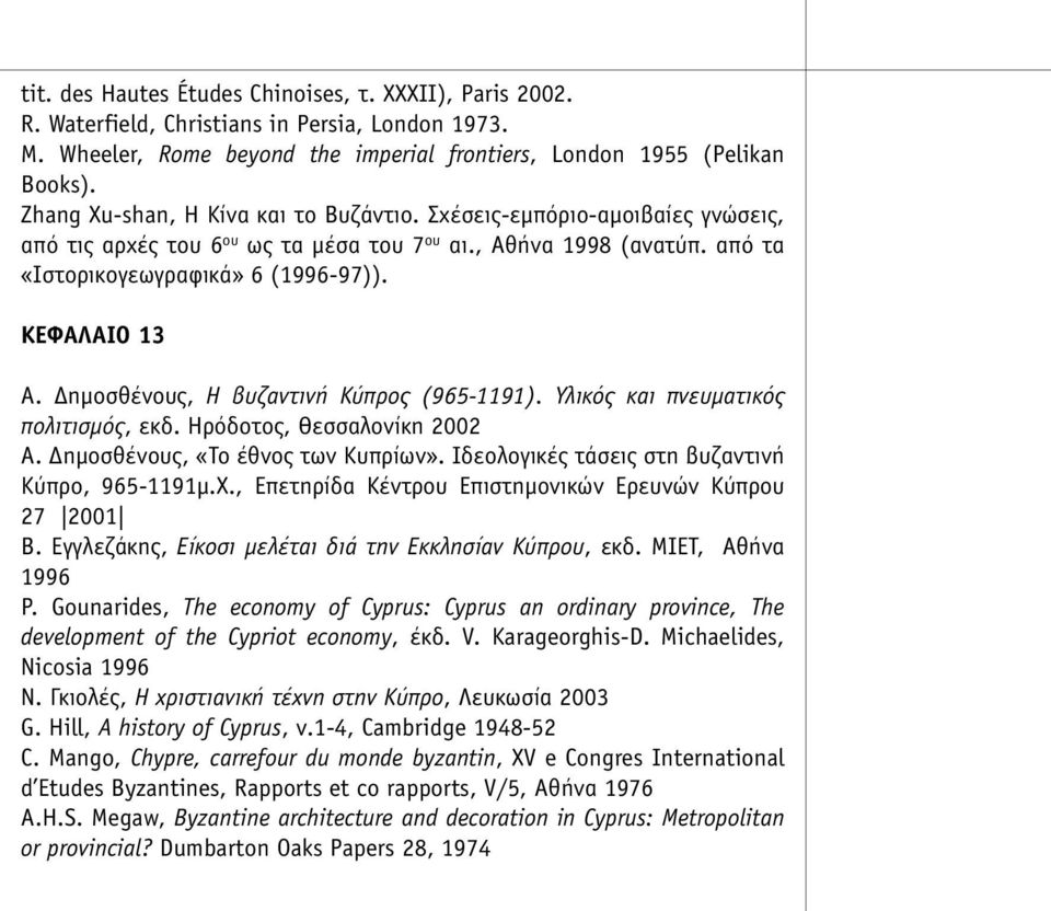 Δηµοσθένους, Η βυζαντινή Κύπρος (965-1191). Υλικός και πνευµατικός πολιτισµός, εκδ. Ηρόδοτος, Θεσσαλονίκη 2002 Α. Δηµοσθένους, «Το έθνος των Κυπρίων».