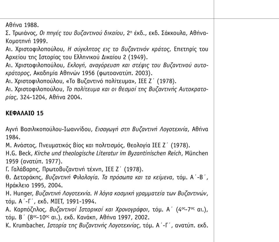 Χριστοφιλοπούλου, Εκλογή, αναγόρευση και στέψις του Βυζαντινού αυτοκράτορος, Ακαδηµία Αθηνών 1956 (φωτοανατύπ. 2003). Αι.