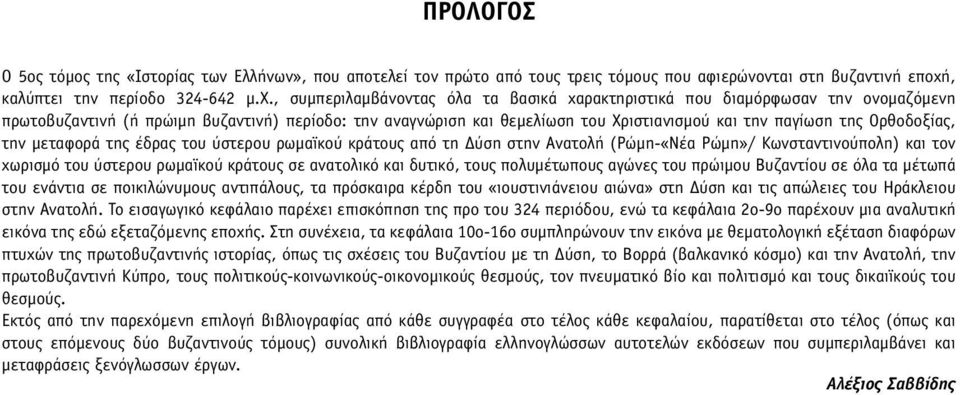 , συµπεριλαµβάνοντας όλα τα βασικά χαρακτηριστικά που διαµόρφωσαν την ονοµαζόµενη πρωτοβυζαντινή (ή πρώιµη βυζαντινή) περίοδο: την αναγνώριση και θεµελίωση του Χριστιανισµού και την παγίωση της