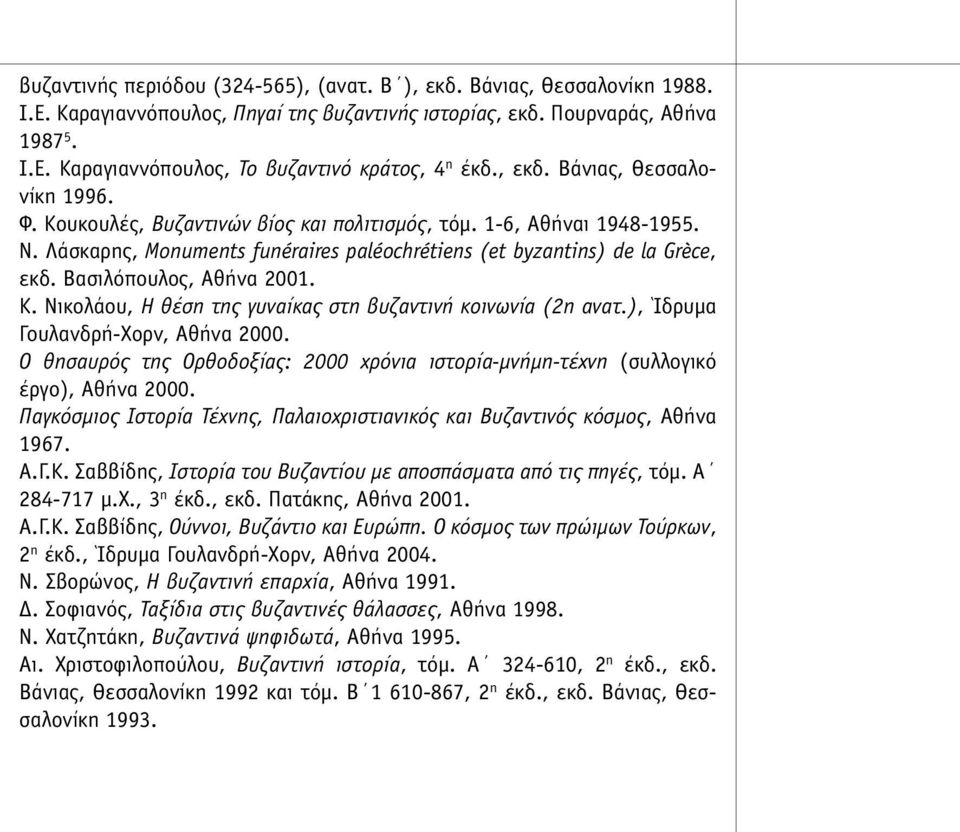 Βασιλόπουλος, Αθήνα 2001. Κ. Νικολάου, Η θέση της γυναίκας στη βυζαντινή κοινωνία (2η ανατ.), Ίδρυµα Γουλανδρή-Χορν, Αθήνα 2000.