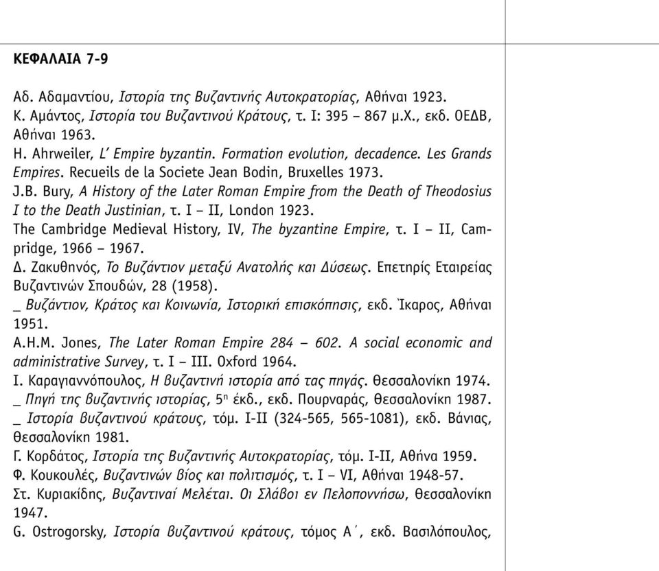 I II, London 1923. The Cambridge Medieval History, IV, The byzantine Empire, τ. I II, Campridge, 1966 1967. Δ. Ζακυθηνός, Το Βυζάντιον µεταξύ Ανατολής και Δύσεως.