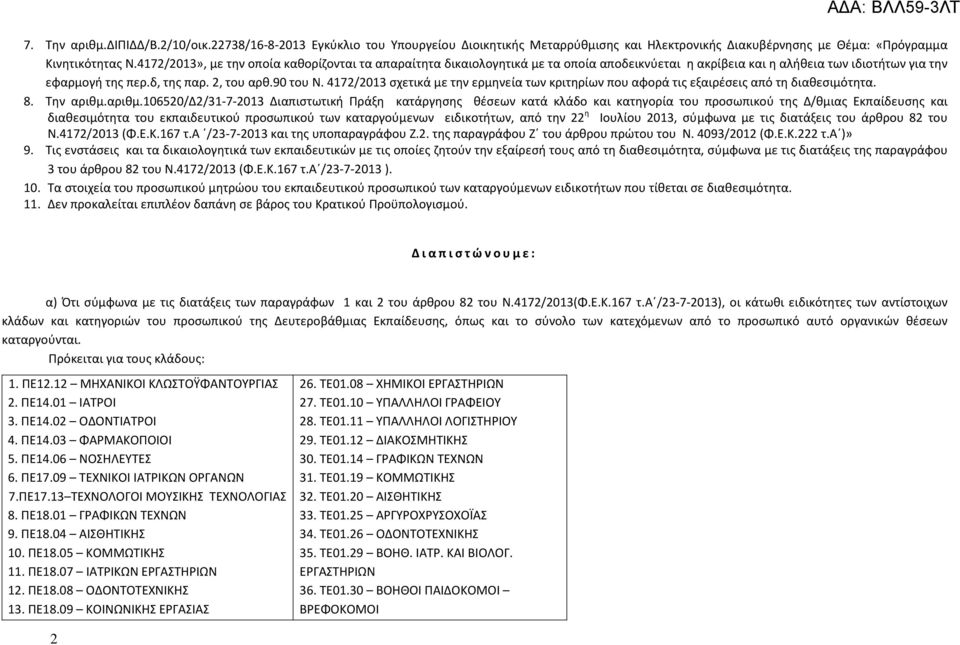 4172/2013 σχετικά με την ερμηνεία των κριτηρίων που αφορά τις εξαιρέσεις από τη διαθεσιμότητα. 8. Την αριθμ.