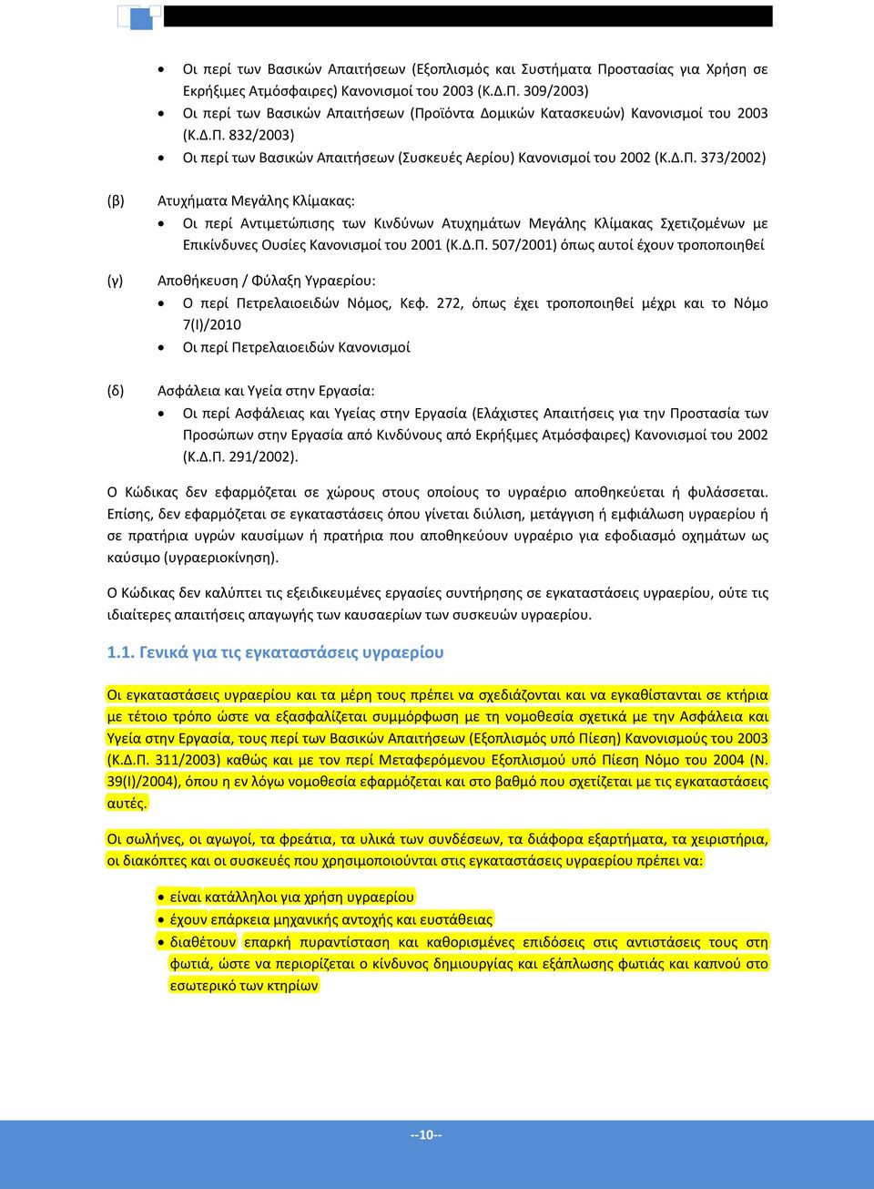 Δ.Π. 507/2001) όπως αυτοί έχουν τροποποιηθεί Αποθήκευση / Φύλαξη Υγραερίου: Ο περί Πετρελαιοειδών Νόμος, Κεφ.