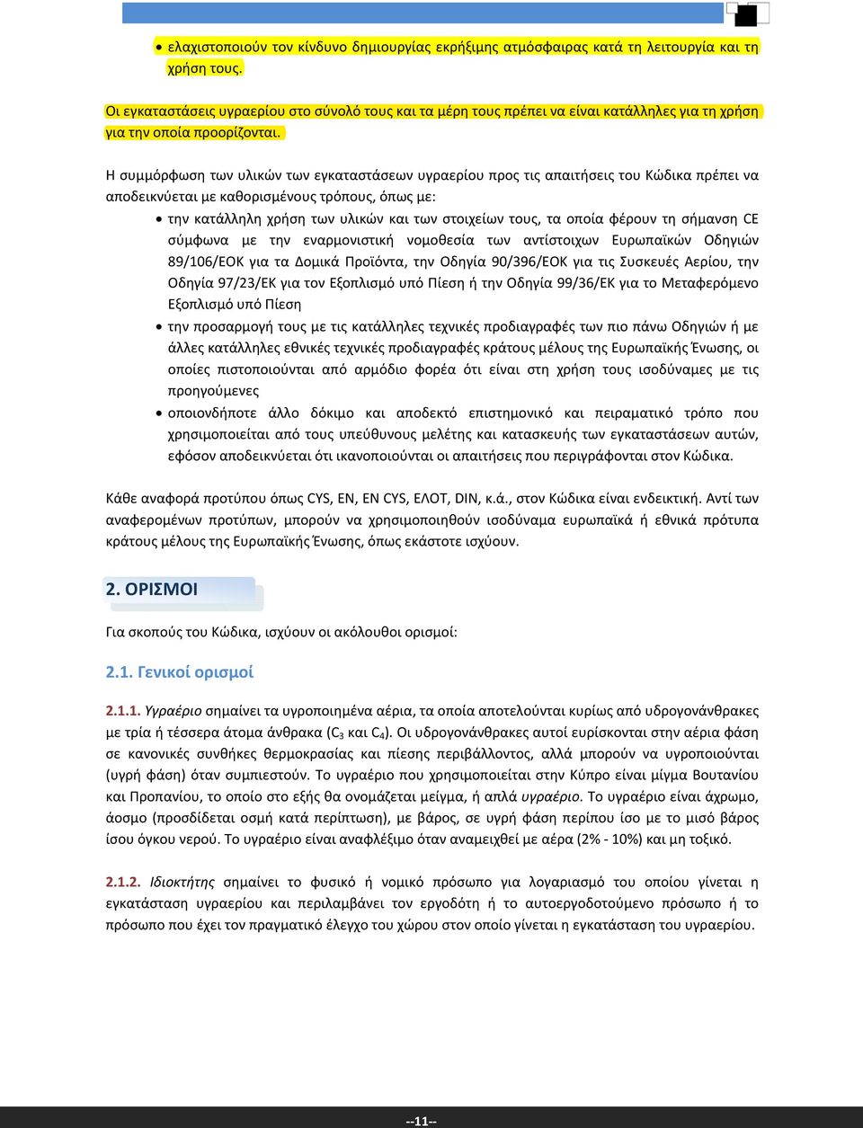 Η συμμόρφωση των υλικών των εγκαταστάσεων υγραερίου προς τις απαιτήσεις του Κώδικα πρέπει να αποδεικνύεται με καθορισμένους τρόπους, όπως με: την κατάλληλη χρήση των υλικών και των στοιχείων τους, τα