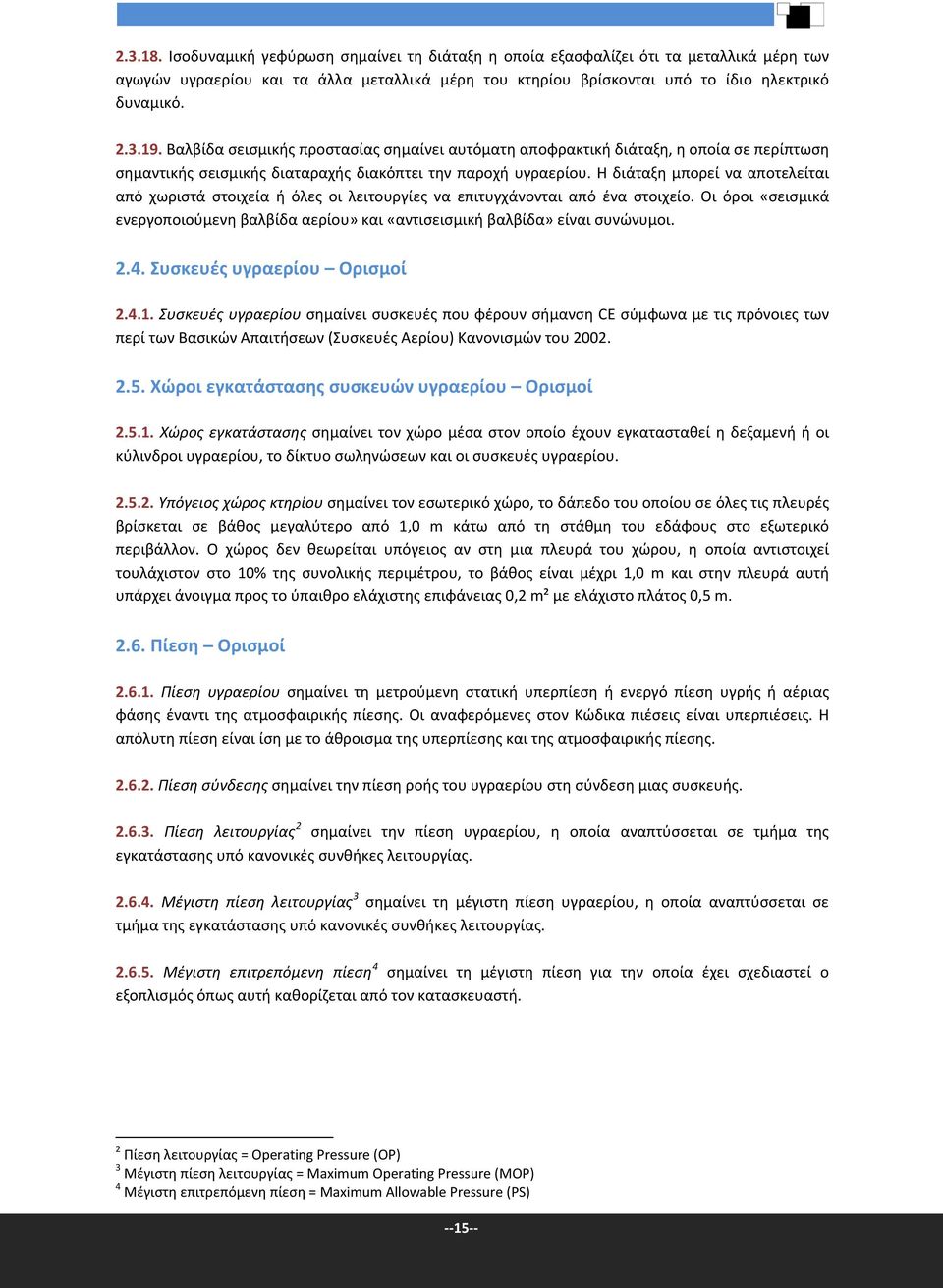 Η διάταξη μπορεί να αποτελείται από χωριστά στοιχεία ή όλες οι λειτουργίες να επιτυγχάνονται από ένα στοιχείο.