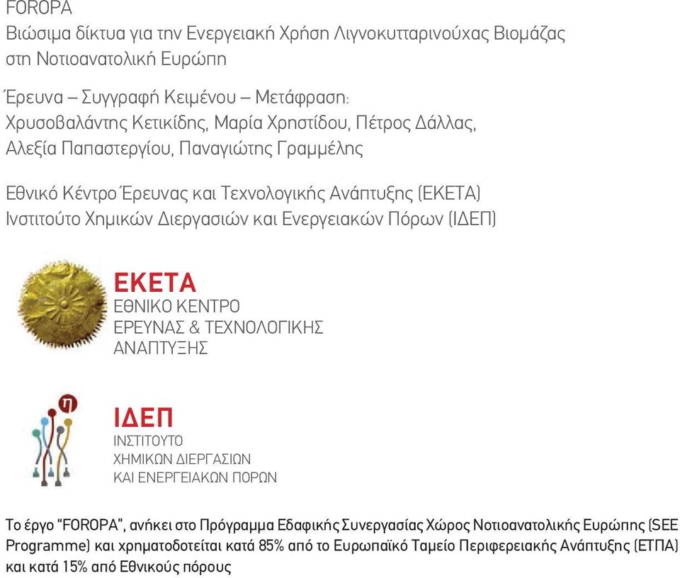 Πόρων (ΙΔΕΠ) ΕKETA EΘΝΙΚΟ ΚΕΝΤΡΟ ΕΡΕΥΝΑΣ & ΤΕΧΝΟΛΟΓΙΚΗΣ AΝΑΠΤΥΞΗΣ ΙΔΕΠ ΙΝΣΤΙΤΟΥΤΟ ΧΗΜΙΚΩΝ ΔΙΕΡΓΑΣΙΩΝ ΚΑΙ ΕΝΕΡΓΕΙΑΚΩΝ ΠΟΡΩΝ Το έργο FOROPA, ανήκει στο Πρόγραμμα Εδαφικής