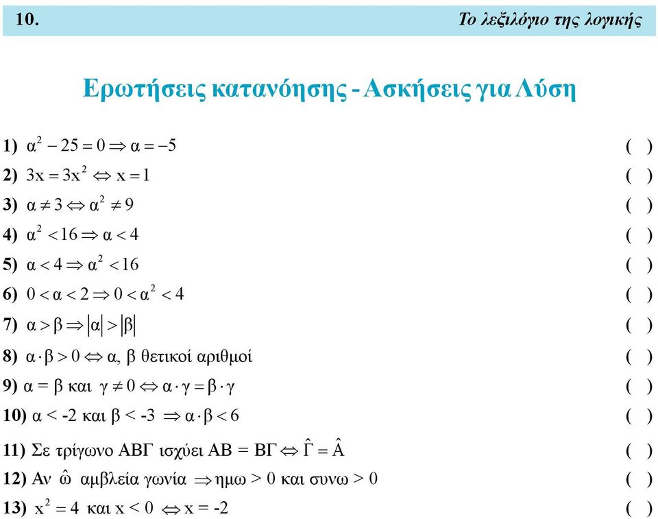 θετικοί αριθμοί 9) α = β και γ 0 α γ β γ 10) α < - και β < -3 α β 6 11) Σε τρίγωνο