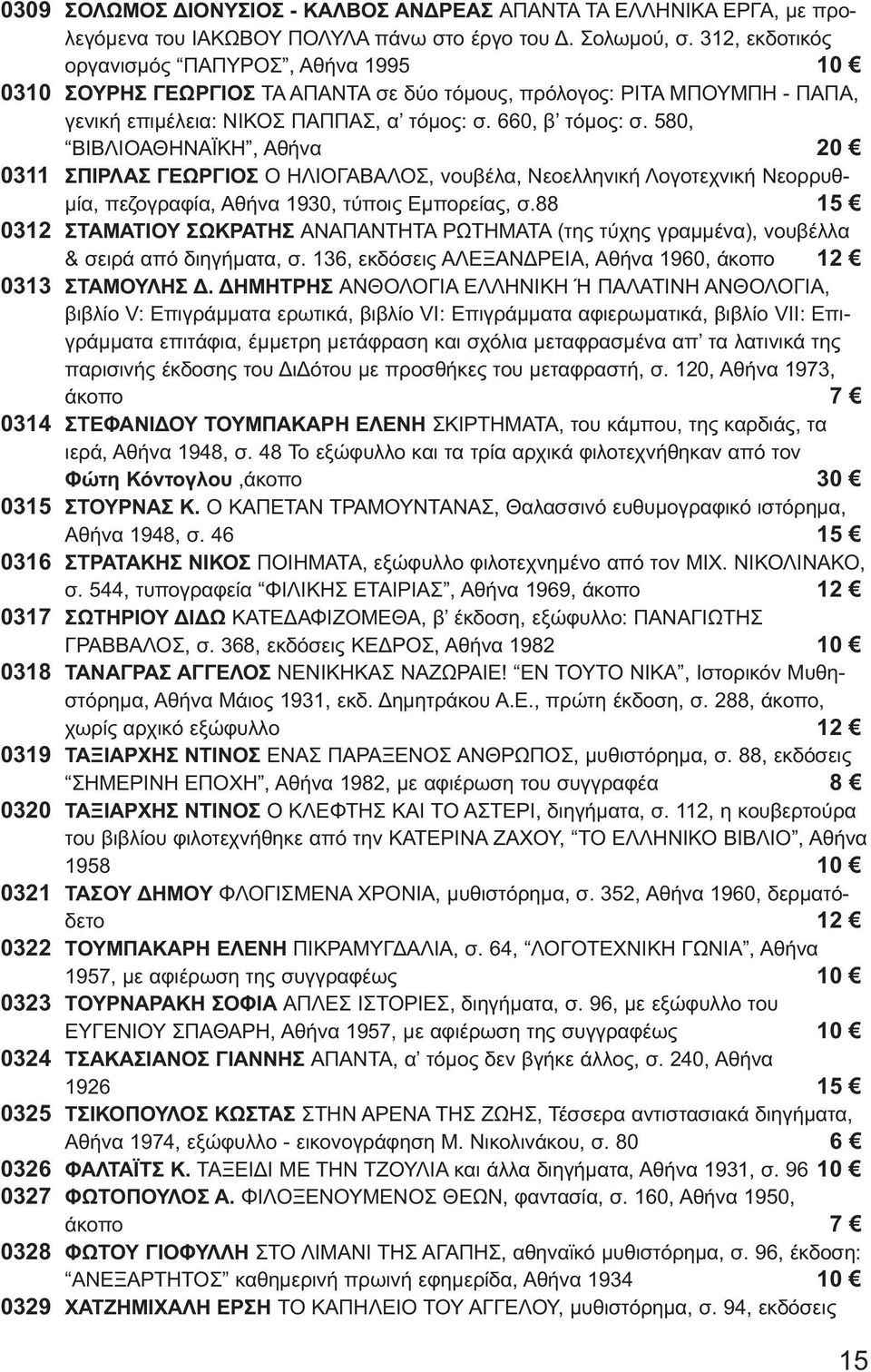 580, ΒΙΒΛΙΟΑΘΗΝΑΪΚΗ, Αθήνα 20 0311 ΣΠΙΡΛΑΣ ΓΕΩΡΓΙΟΣ Ο ΗΛΙΟΓΑΒΑΛΟΣ, νουβέλα, Νεοελληνική Λογοτεχνική Νεορρυθμία, πεζογραφία, Αθήνα 1930, τύποις Εμπορείας, σ.